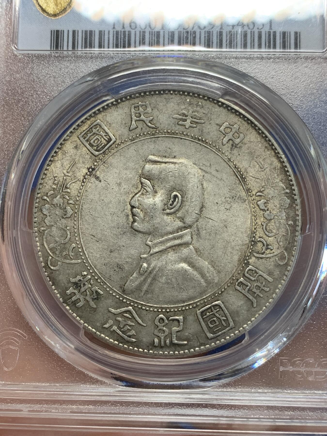 《竞宝斋》第285场- 周日，周一 2场连拍 （全场包邮） PCGS AU55 中华民国开国纪念币 1927年孙小头银币 原味包浆