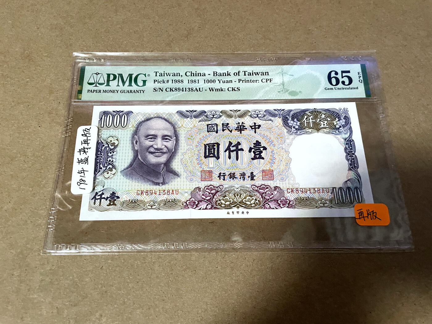 【Blue Auction】✨世界纸币精拍第499期【精】 台湾 1981年1000元 PMG65EPQ