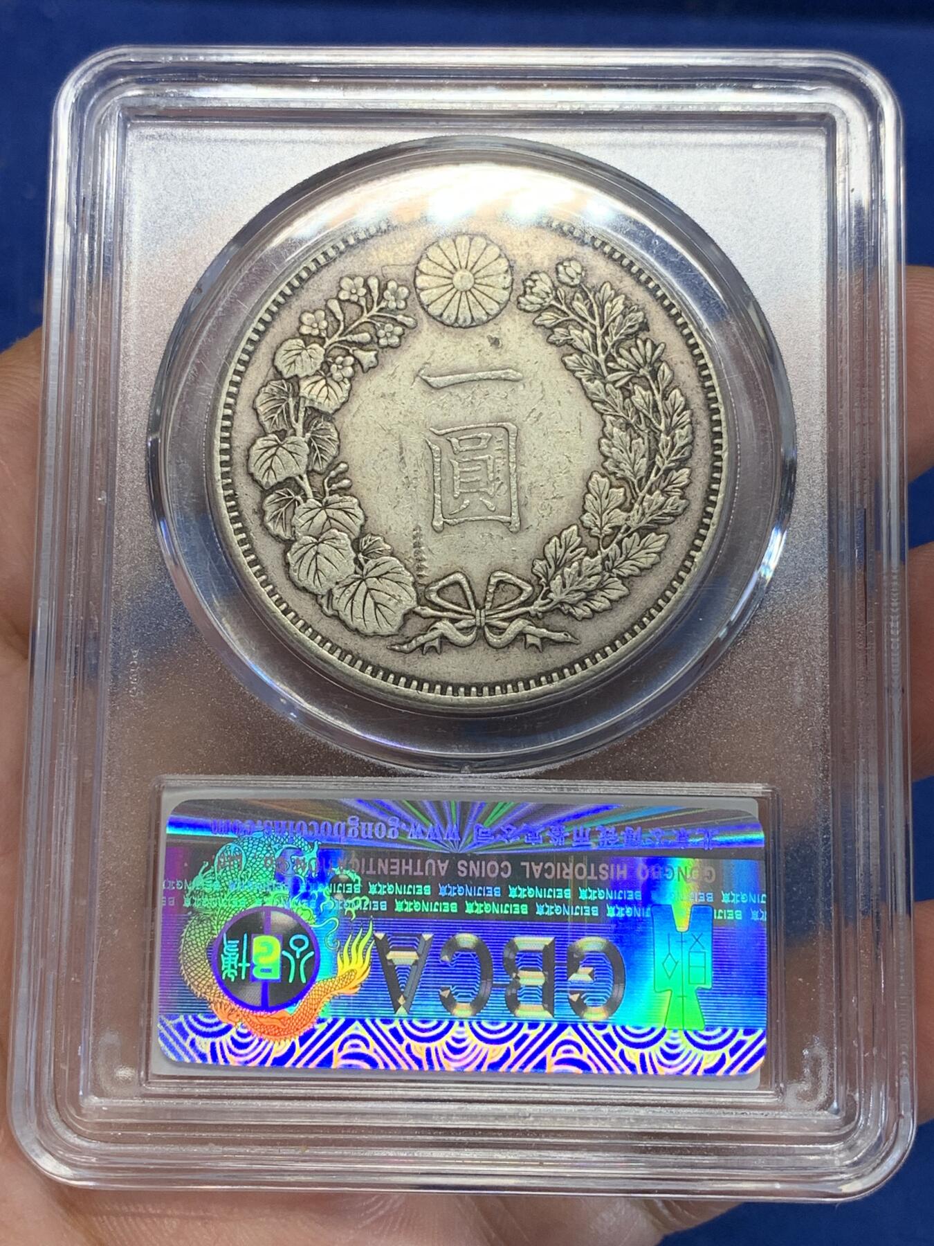 《竞宝斋》第285场- 周日，周一 2场连拍 （全场包邮） 公博 XF45 日本明治二十一年（1888）龙洋壹圆银币