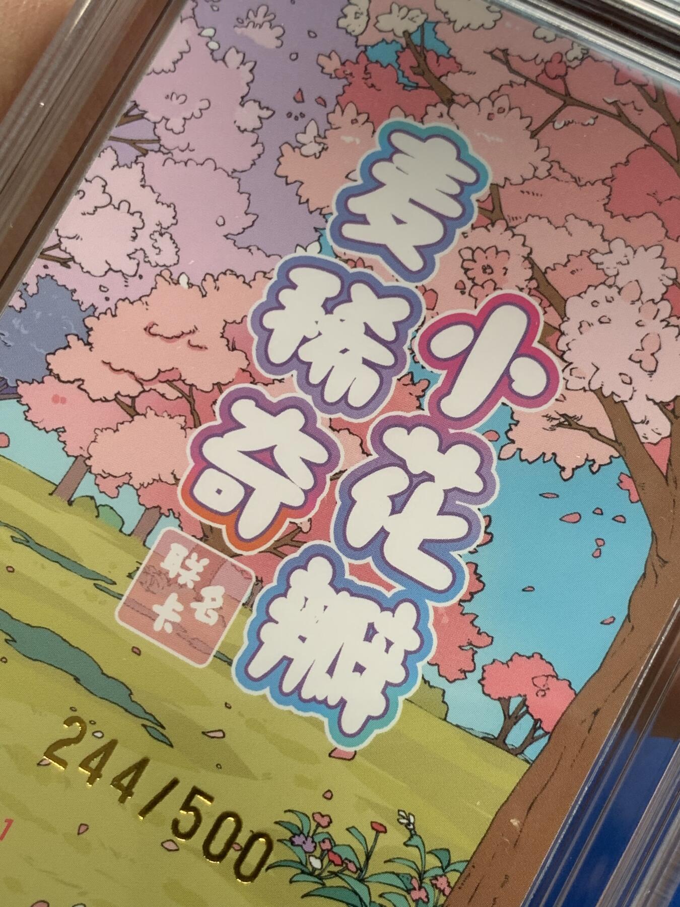 《竞宝斋》第285场- 周日，周一 2场连拍 （全场包邮） 麦稀奇小花瓣联名卡一张  编号244