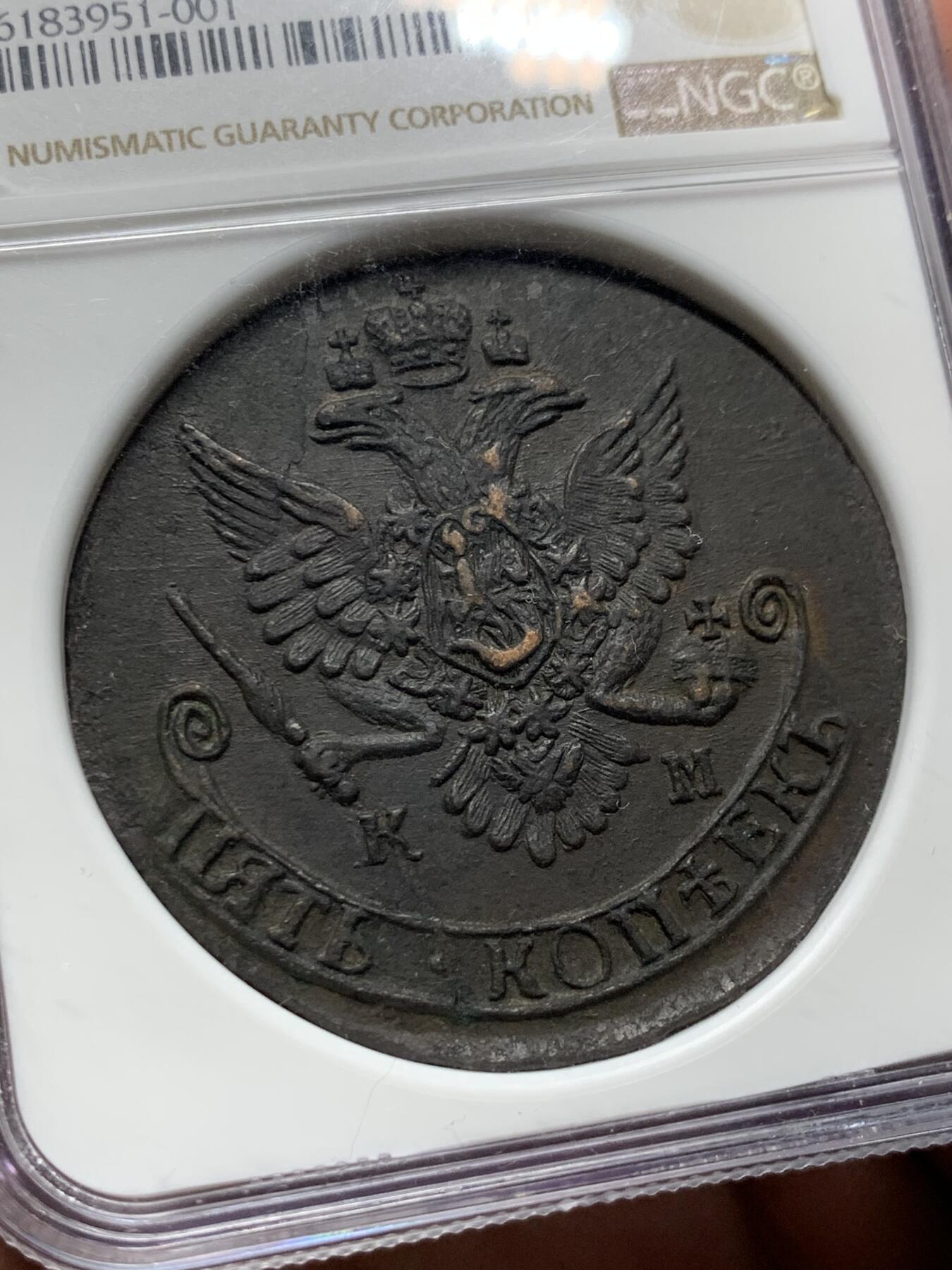 《竞宝斋》第285场- 周日，周一 2场连拍 （全场包邮） NGC AU58BN 沙俄1785年叶卡捷琳娜二世KM厂5戈比大铜币 加厚盒装 双面全深打 巧克力色包浆 中期少见厂别