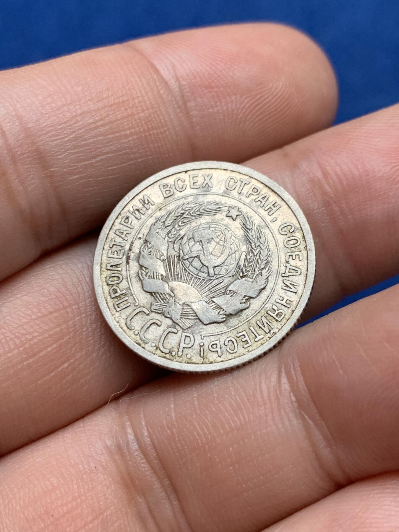 《竞宝斋》第285场- 周日，周一 2场连拍 （全场包邮） 两枚一组 苏联1925年20戈比+1923年15戈比辅币 15戈比老包浆带光 细节见图