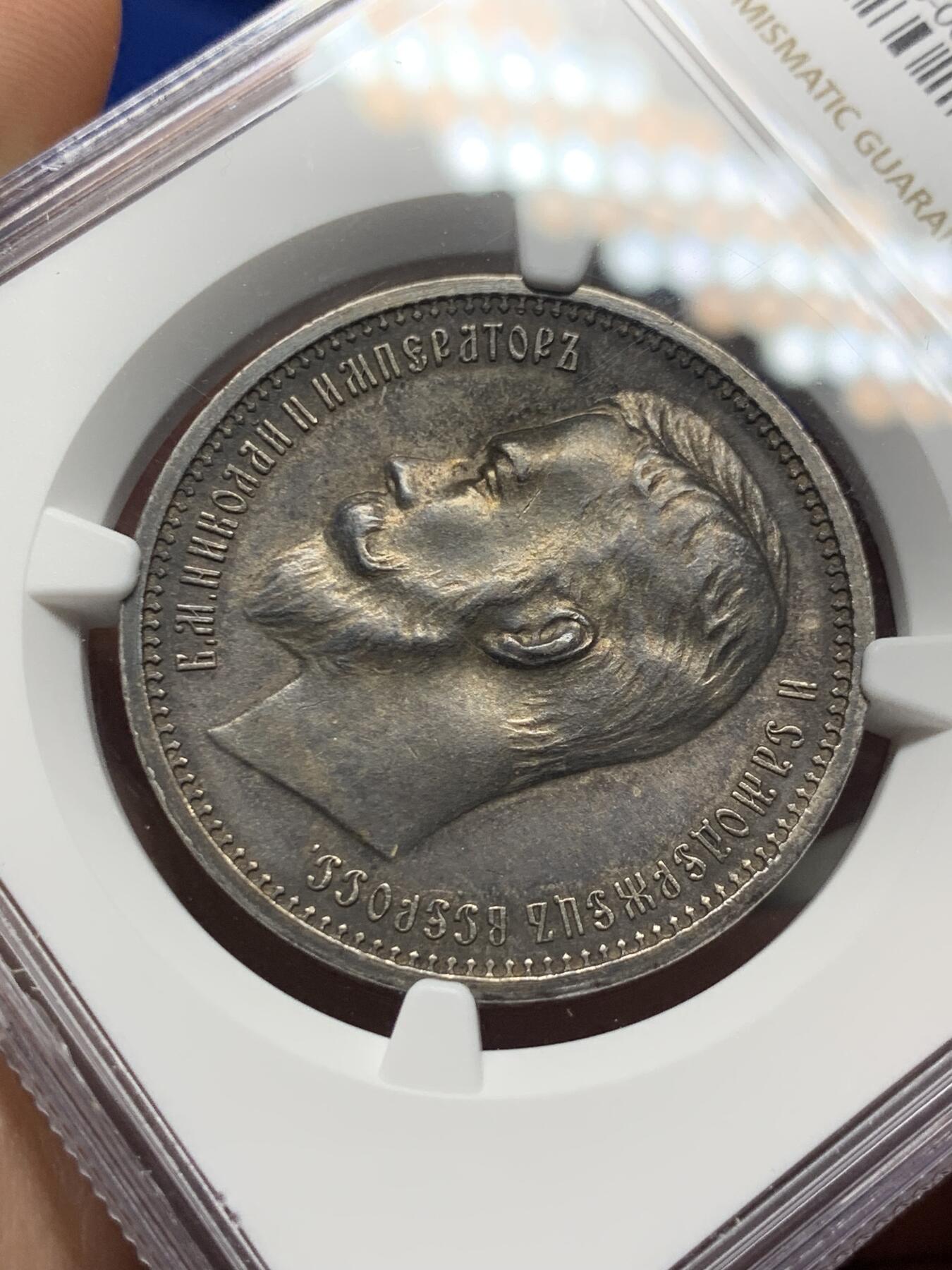 《竞宝斋》第285场- 周日，周一 2场连拍 （全场包邮） NGC MS62 沙俄1912年尼古拉二世1卢布大银币 深五彩原光 炫黑包浆 能上MS的好品极少