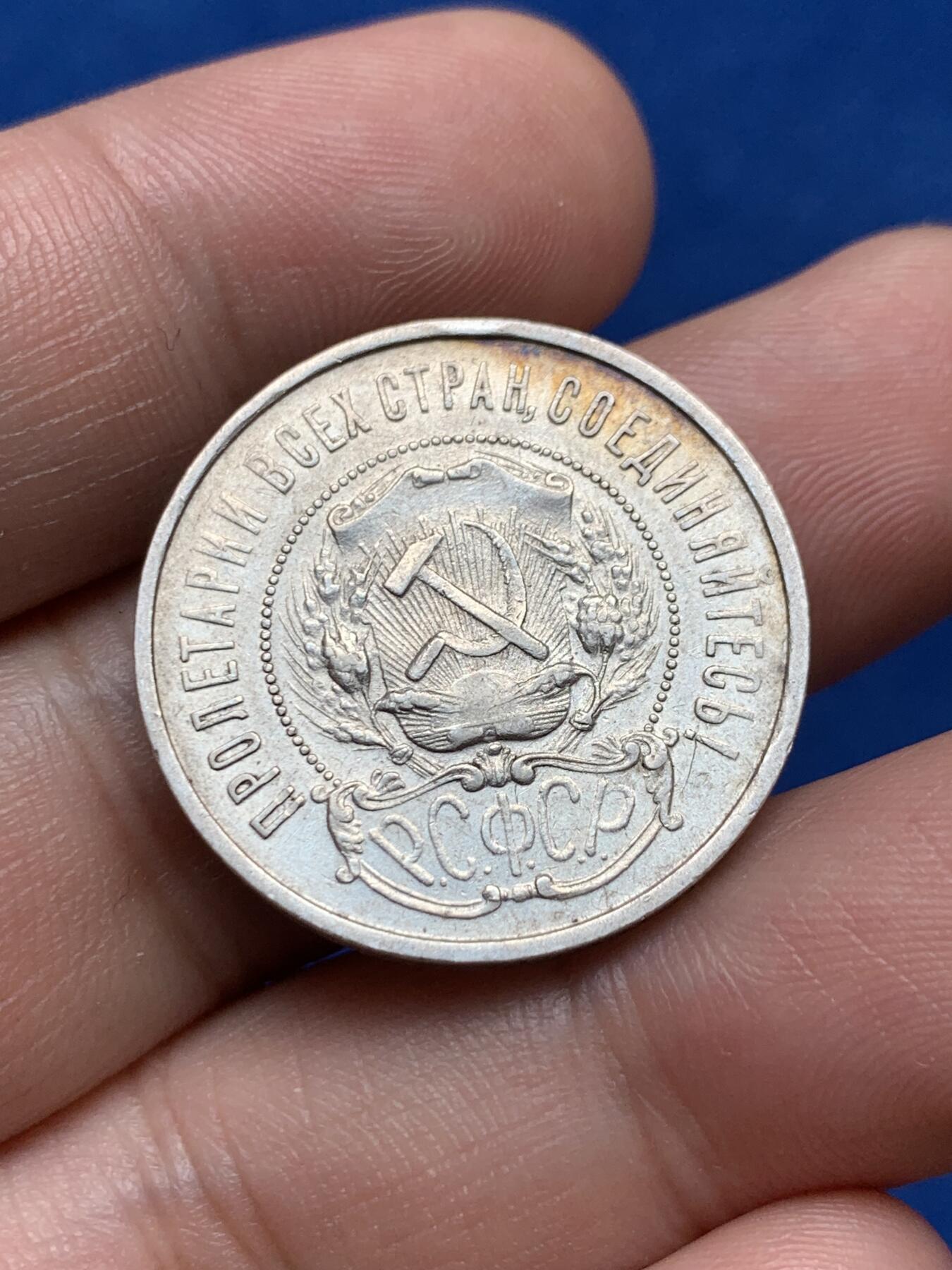 《竞宝斋》第285场- 周日，周一 2场连拍 （全场包邮） 苏俄1922年五星50戈比 细节很好