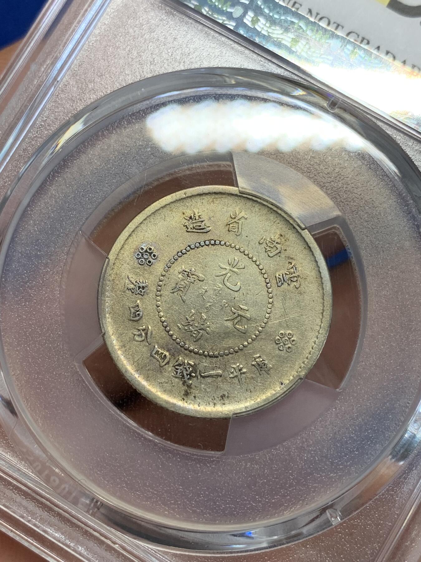 《竞宝斋》第285场- 周日，周一 2场连拍 （全场包邮） PCGS VFD 云南新龙库平一钱四分四厘1.44 贰角银毫 比半开要少