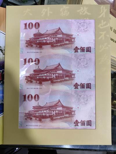 外币收藏 台湾辛亥革命100周年三连体纪念钞
