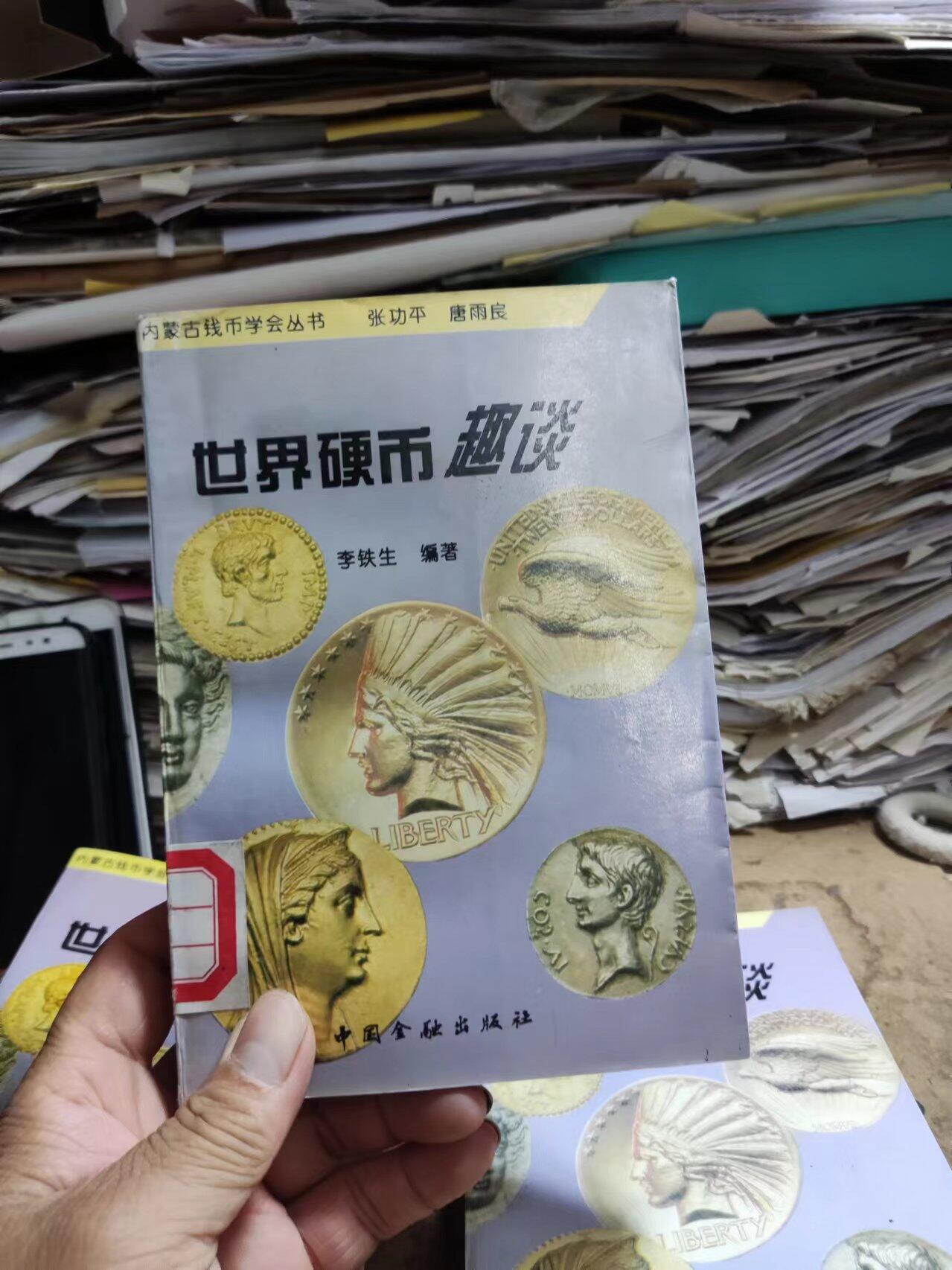 世界硬币趣谈第一集（馆藏本8.5品左右）