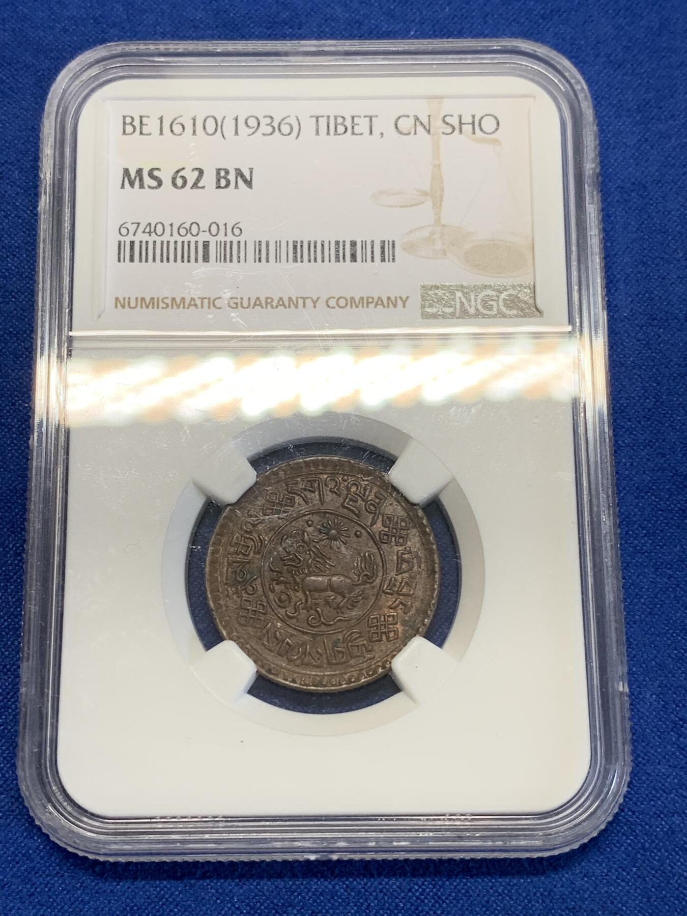 《竞宝斋》第285场- 周日，周一 2场连拍 （全场包邮） NGC MS62BN 中国BE1610(1936）版西藏雪康一钱铜币