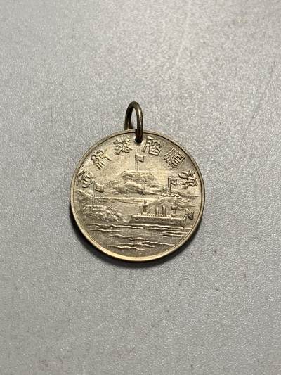 远东徽章小铺7月4日晚上九点结束 - 旅顺陷落纪念章