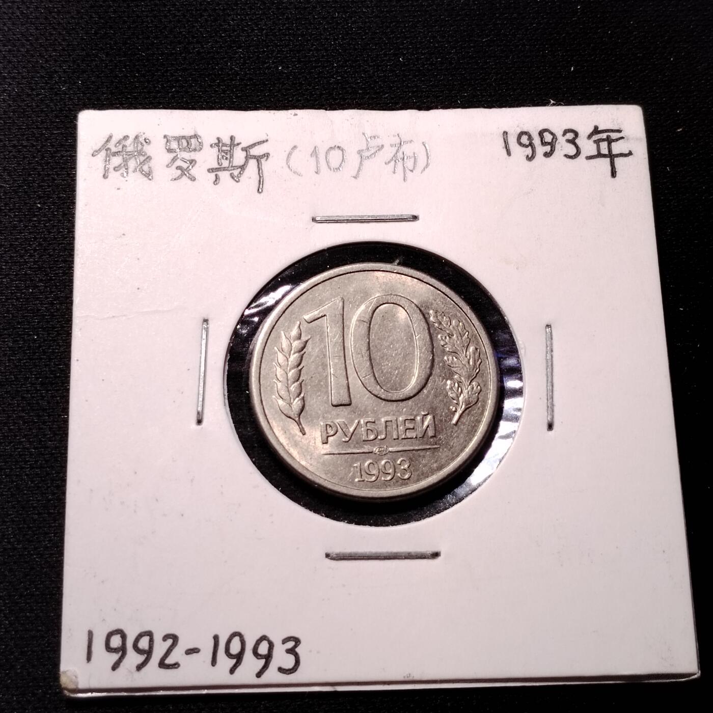 20240701 俄罗斯10卢布