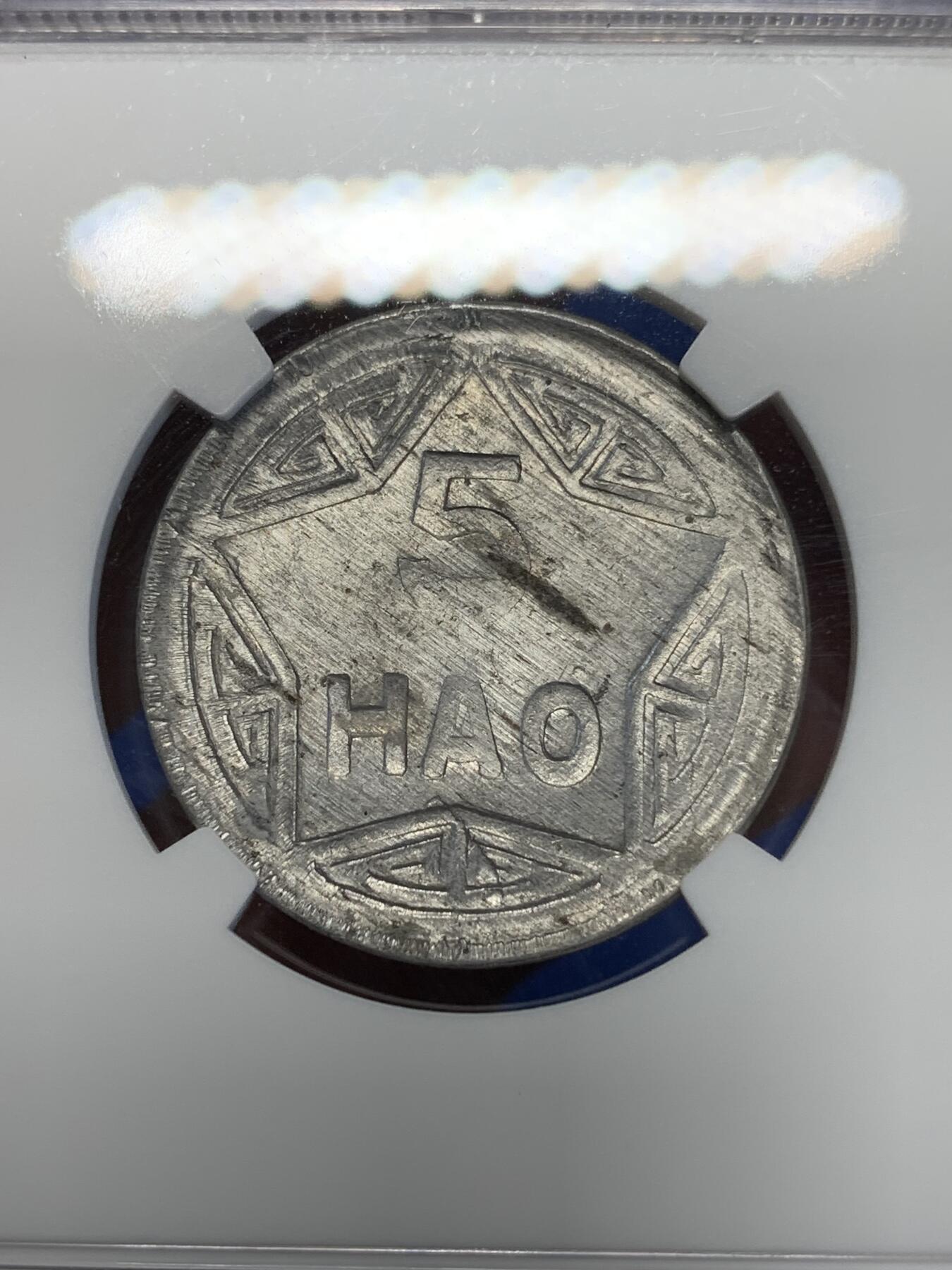 《竞宝斋》第285场- 周日，周一 2场连拍 （全场包邮） NGC AU58 越南民主共和国1946年香炉5毫铝币