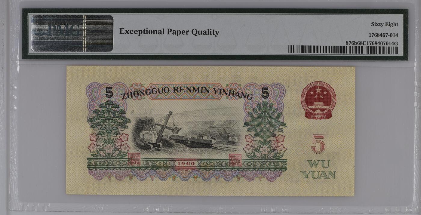 收藏联盟Quantum Auction 第358期拍卖  中国人民银行1960年两罗马5元 PMG68 炼钢工人 豹子号身
