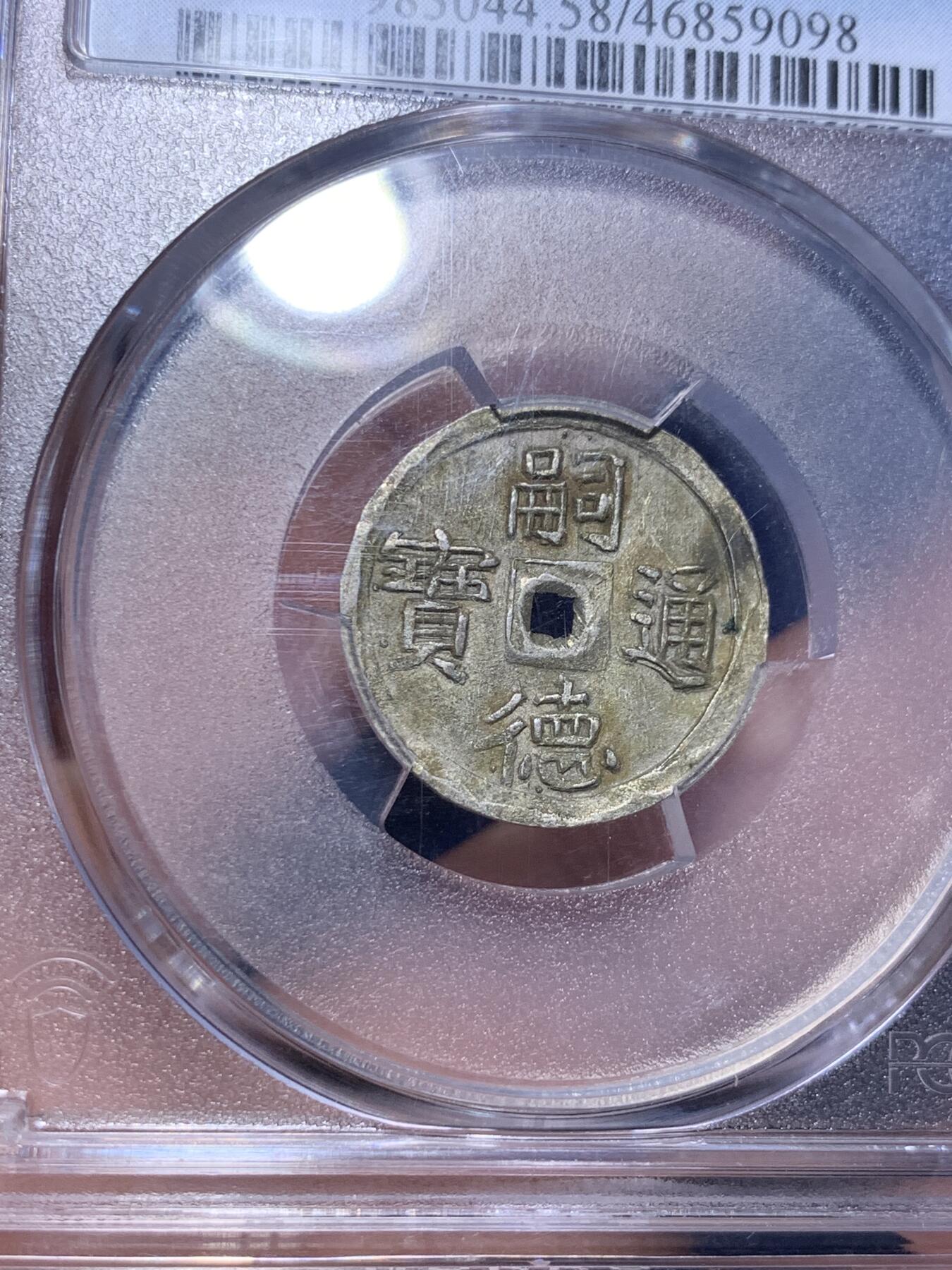 《竞宝斋》第285场- 周日，周一 2场连拍 （全场包邮） PCGS-AU58 安南1848年嗣德通宝半钱银币 珍稀品种 该品种所见大多绍治通宝 嗣德通年号极为难得