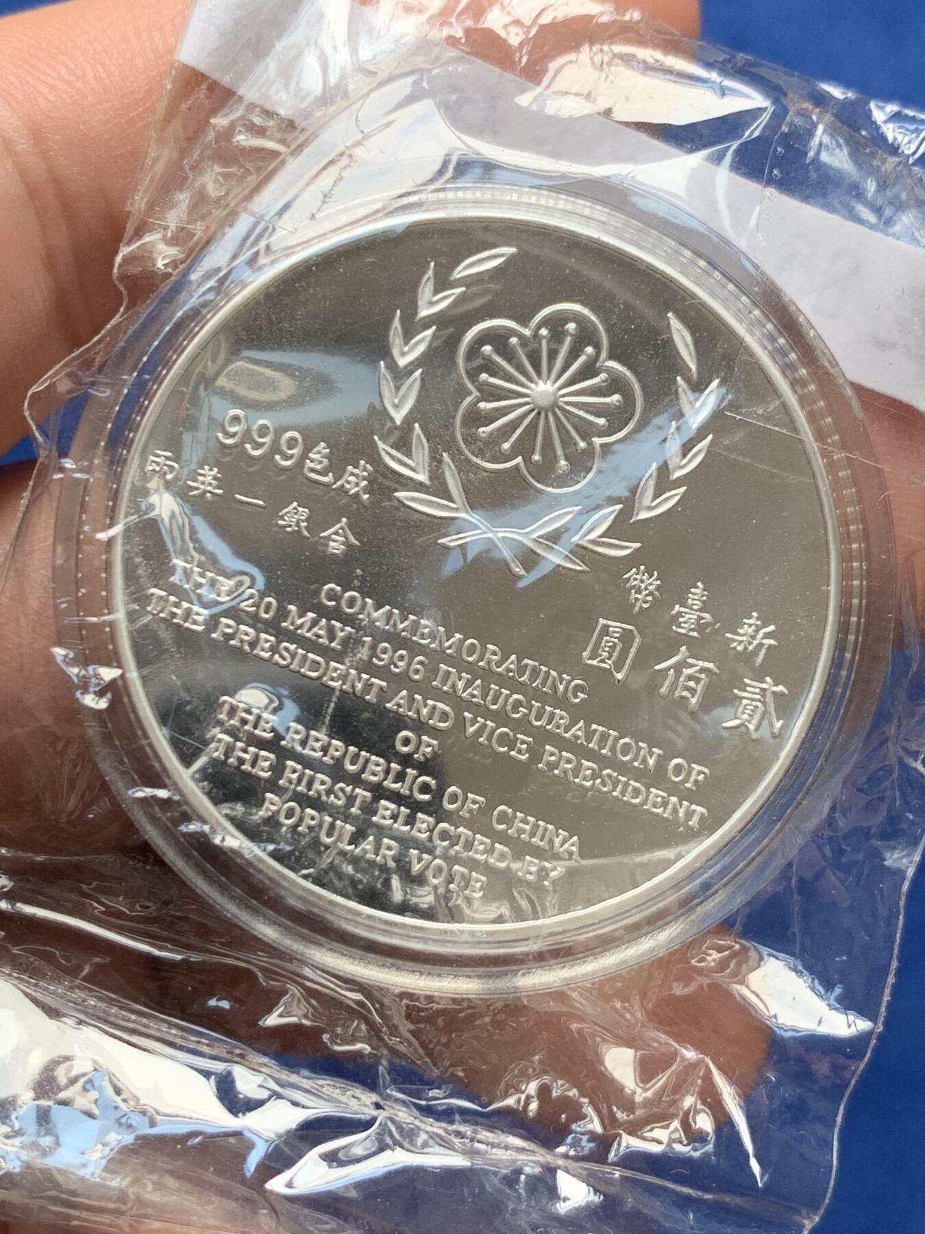 《竞宝斋》第285场- 周日，周一 2场连拍 （全场包邮） 台湾省第九任省长副省长就职纪念银币 就职纪念银币的龙头 市面罕见 市场价五六百元