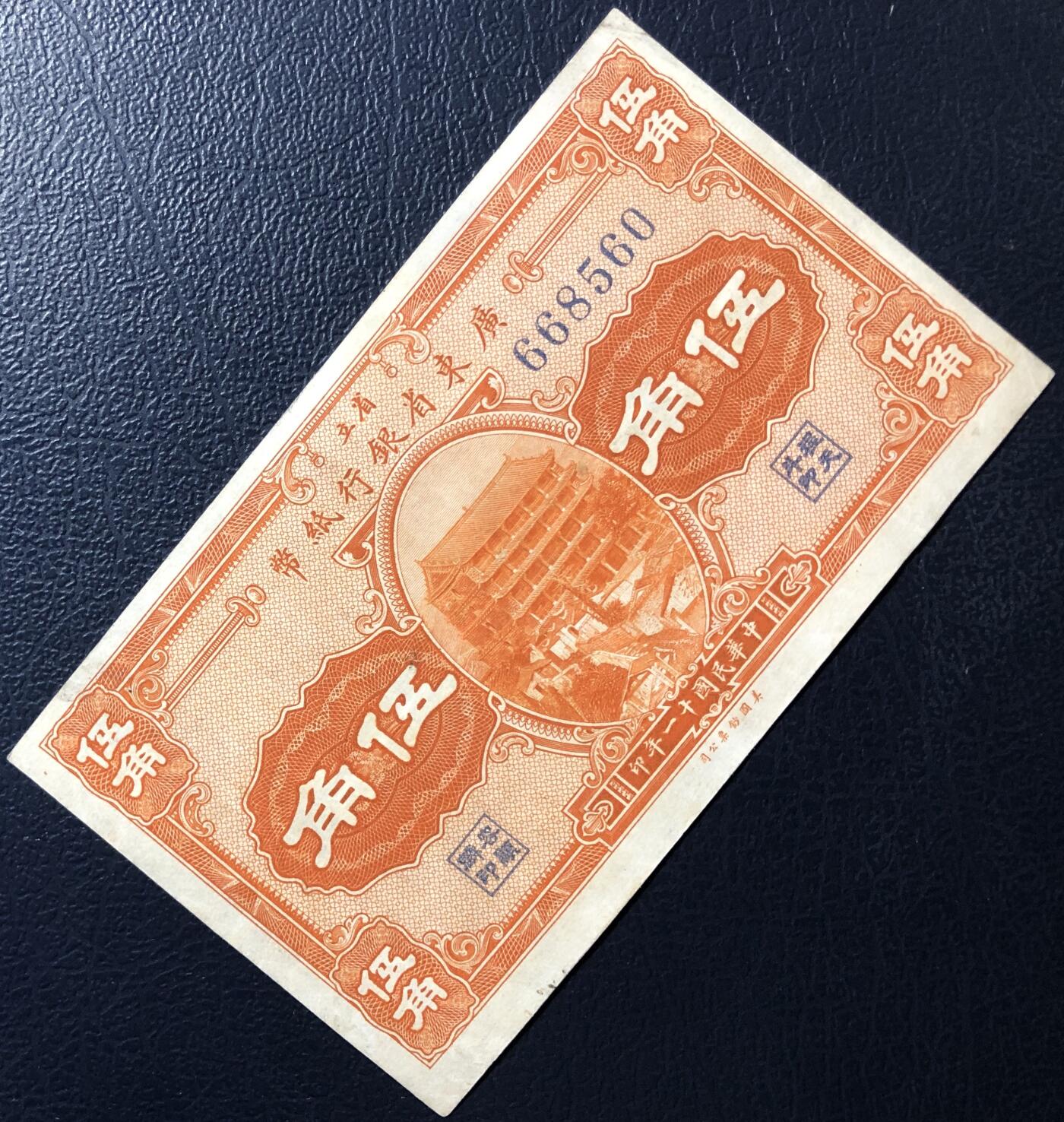 省立广东省银行伍角