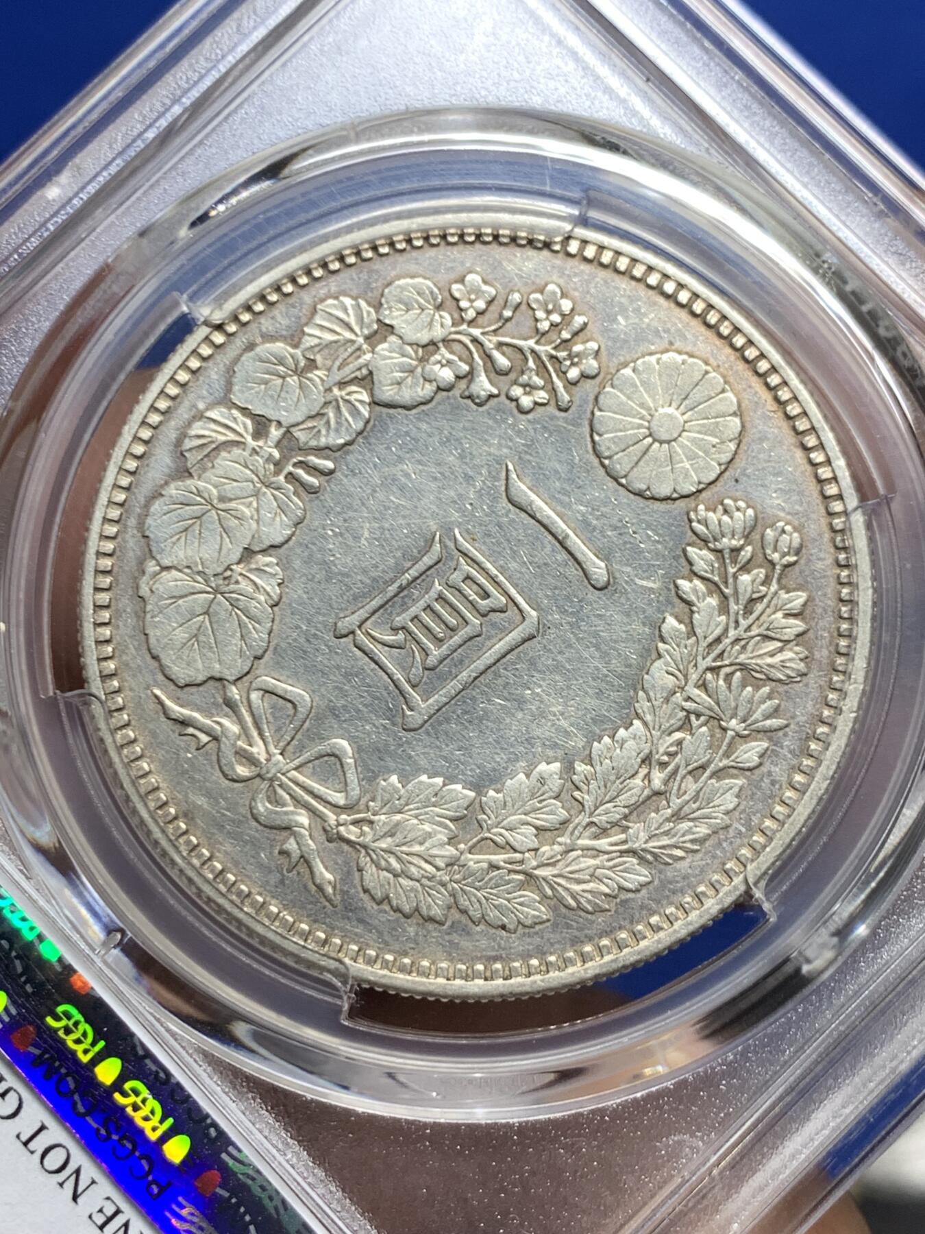 《竞宝斋》第285场- 周日，周一 2场连拍 （全场包邮） PCGS AUD 日本1888明治二十一年龙洋壹元银币
