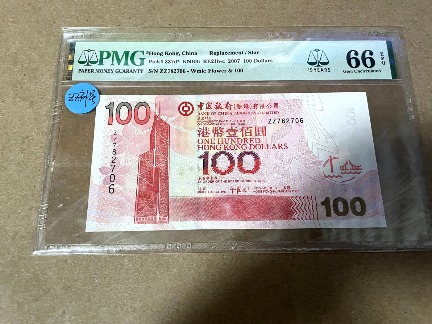 【Blue Auction】✨世界纸币精拍第499期【精】 【补号】香港 中银 2007年100元 PMG66EPQ  
