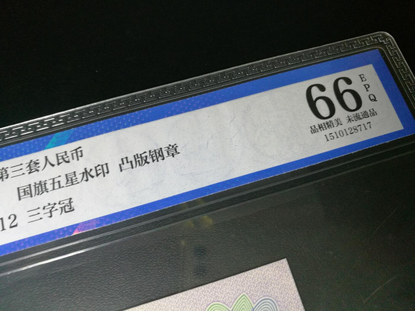 公博评级，凸版纺织五角，带五星水印，66分公博评级