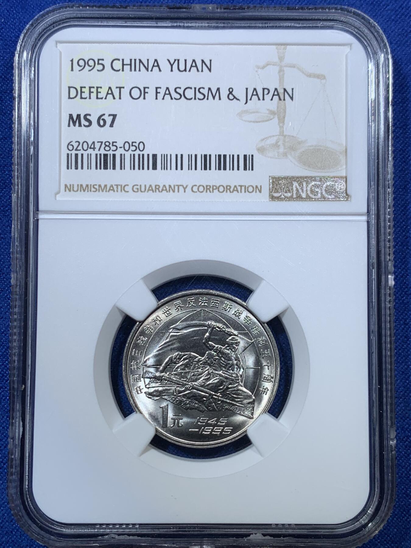 《竞宝斋》第285场- 周日，周一 2场连拍 （全场包邮） NGC MS67 中国抗日战争和世界反法西斯战争胜利五十周年纪念币