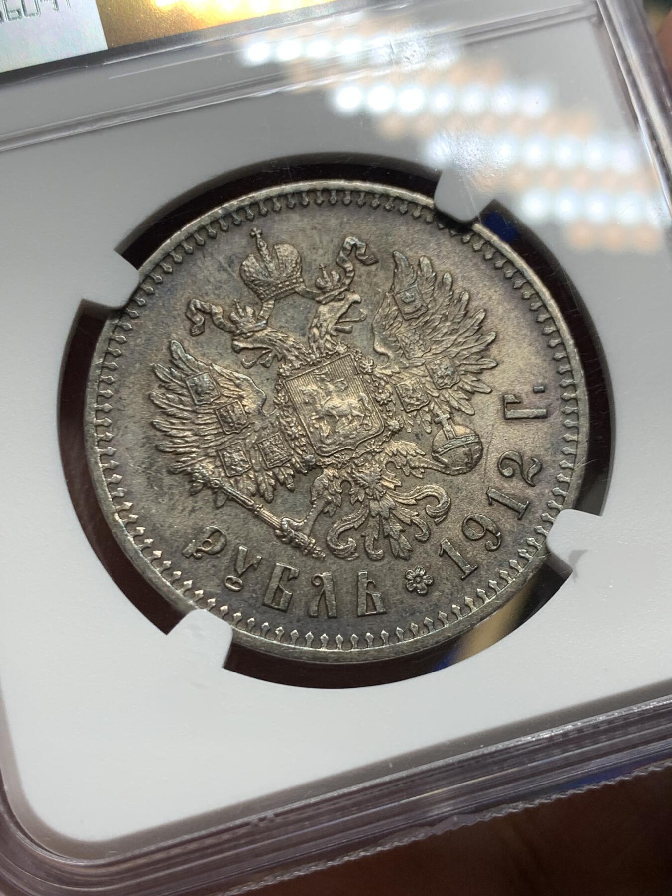 《竞宝斋》第285场- 周日，周一 2场连拍 （全场包邮） NGC MS62 沙俄1912年尼古拉二世1卢布大银币 深五彩原光 炫黑包浆 能上MS的好品极少