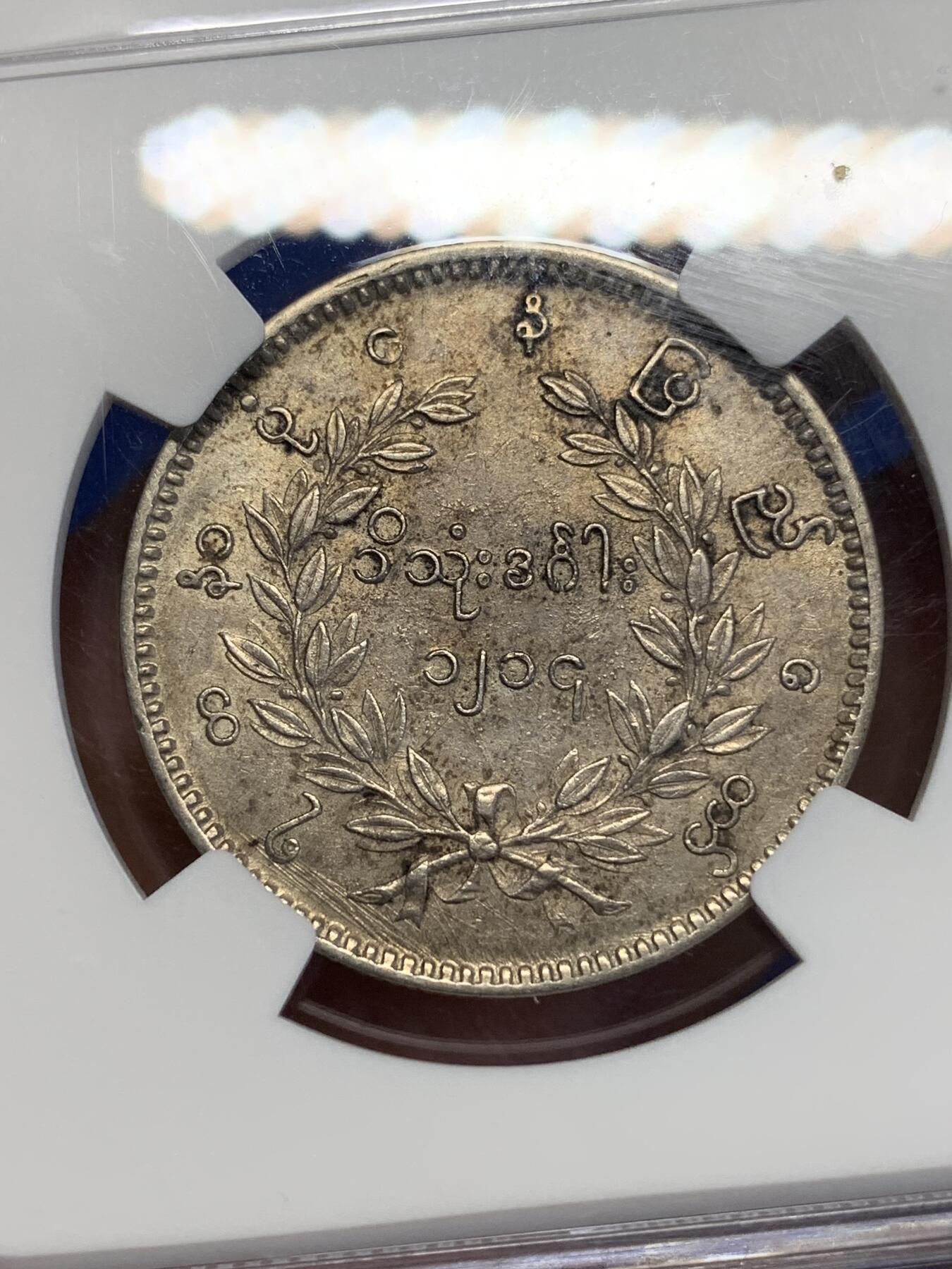 《竞宝斋》第285场- 周日，周一 2场连拍 （全场包邮） NGC AU53 缅甸1852年孔雀银币1KYAT 老包浆 羽毛打制清晰 性价比极高