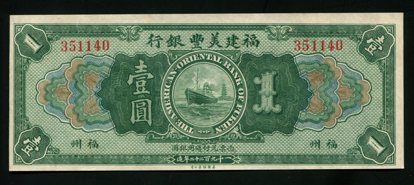 福建美丰银行壹圆