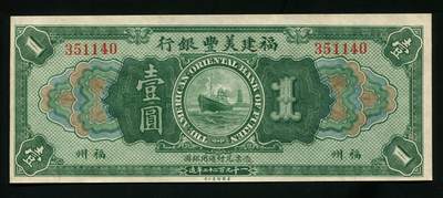 福建美丰银行壹圆 - 福建美丰银行壹圆