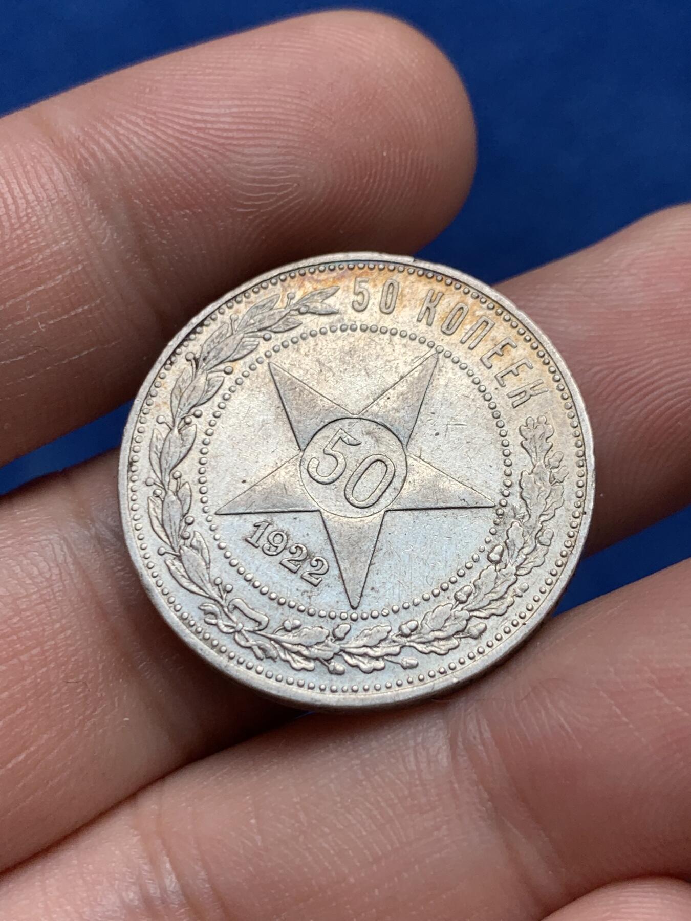 《竞宝斋》第285场- 周日，周一 2场连拍 （全场包邮） 苏俄1922年五星50戈比 细节很好