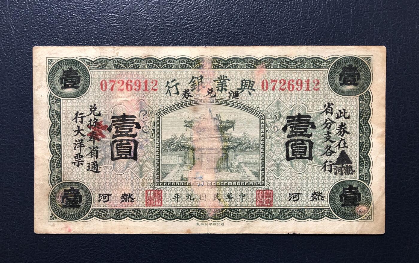 兴业银行汇兑券壹圆