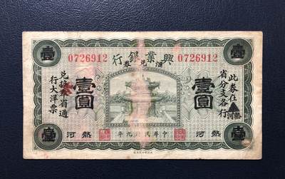 兴业银行汇兑券壹圆 - 兴业银行汇兑券壹圆