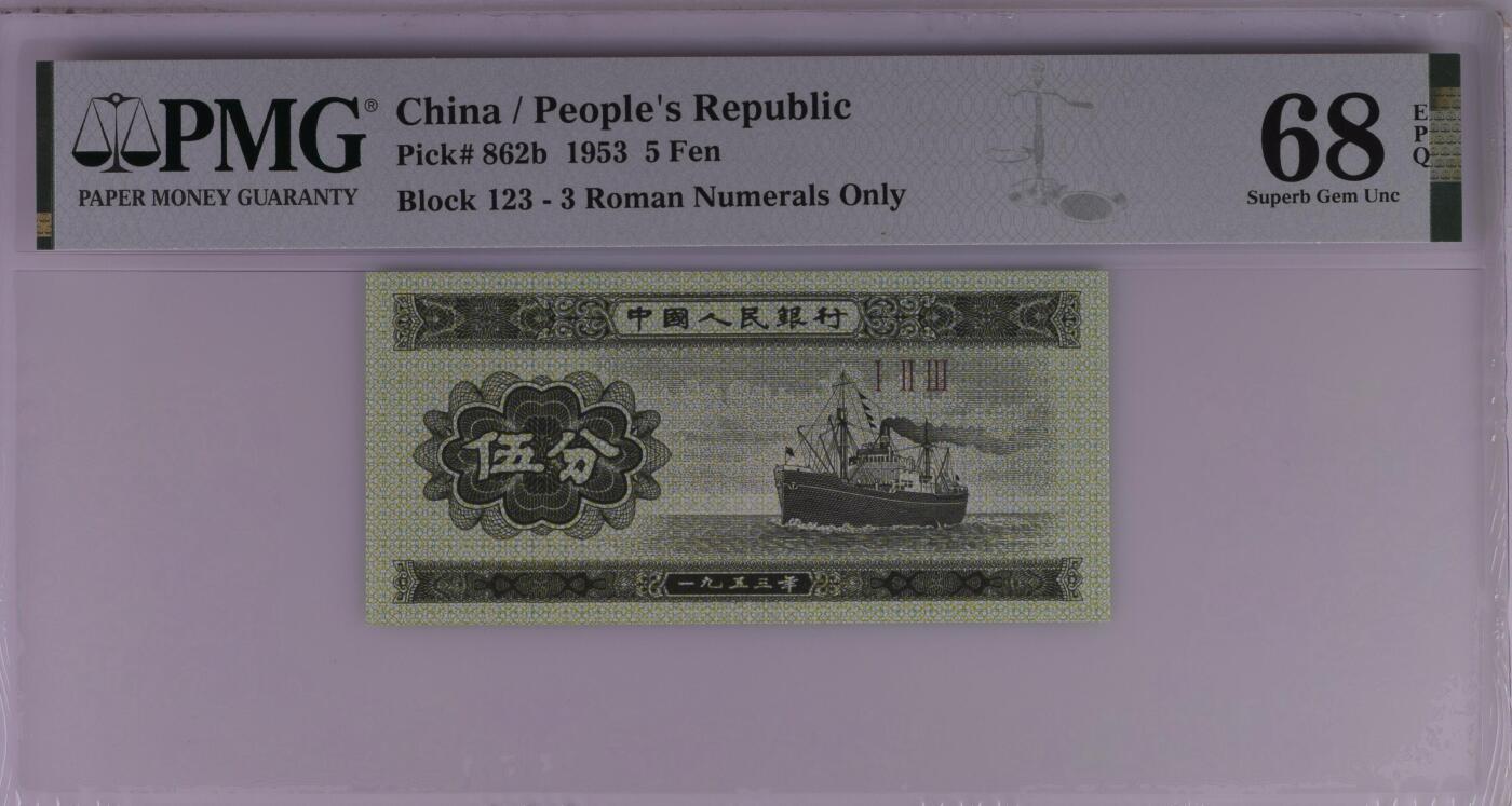 收藏联盟Quantum Auction 第358期拍卖  中国人民银行1953年5分纪念冠  PMG68