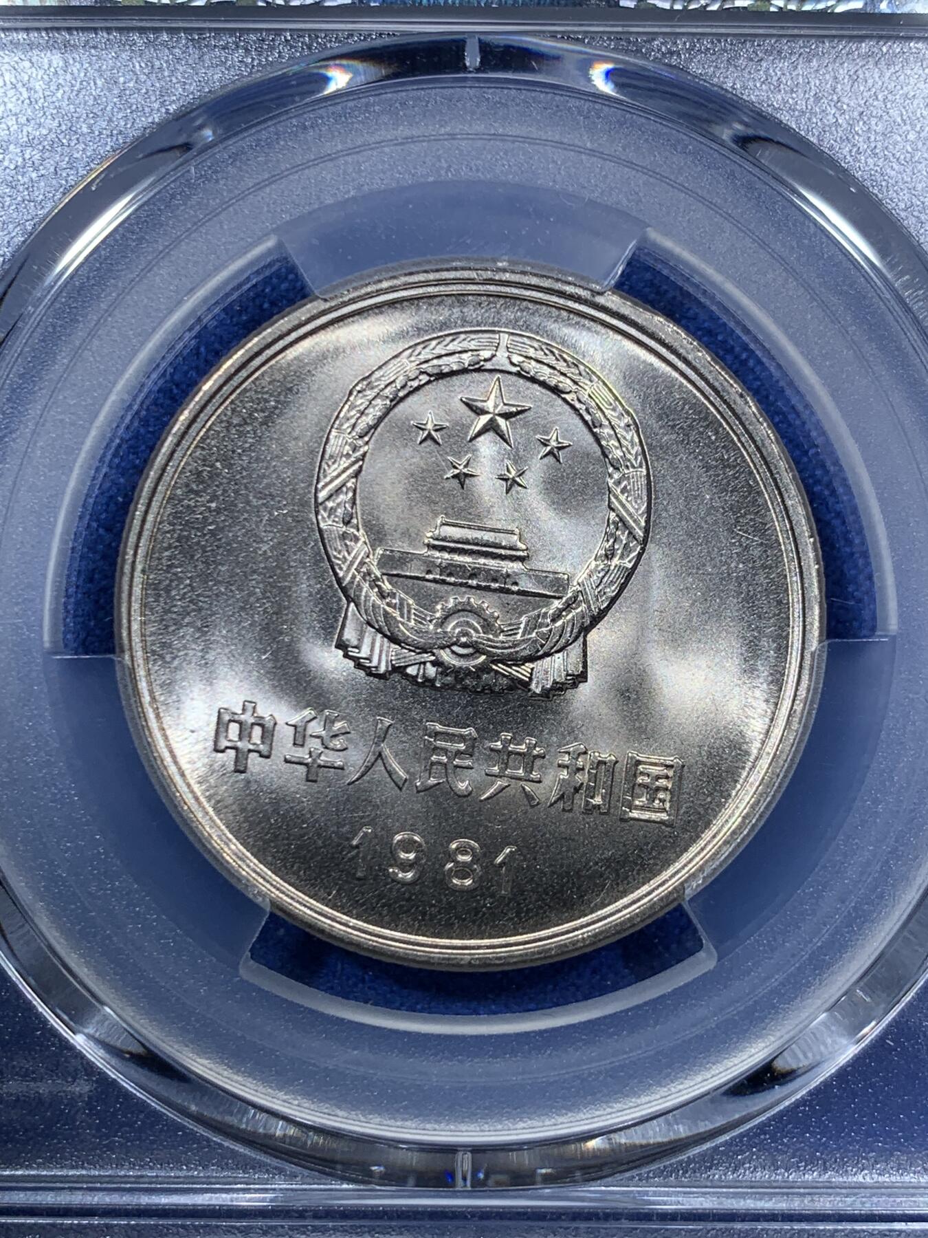 《竞宝斋》第285场- 周日，周一 2场连拍 （全场包邮） 两枚一组 PCGS MS67 中国1981年长城币壹圆 沈阳版