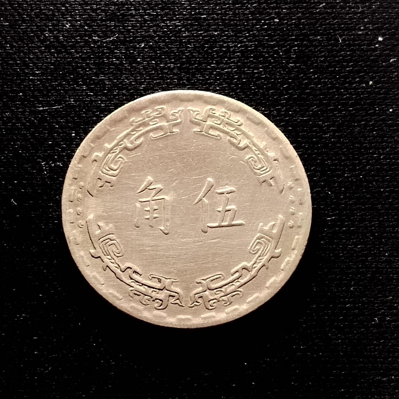 20240701 伍角