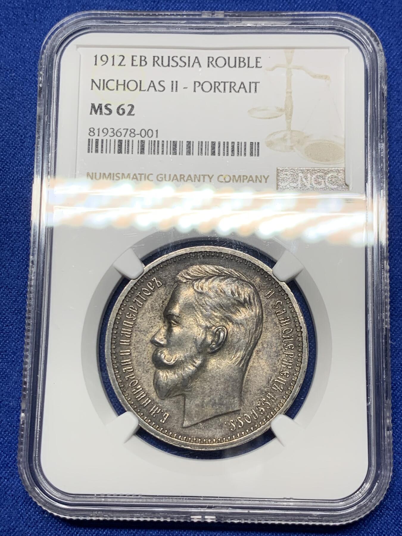 《竞宝斋》第285场- 周日，周一 2场连拍 （全场包邮） NGC MS62 沙俄1912年尼古拉二世1卢布大银币 深五彩原光 炫黑包浆 能上MS的好品极少