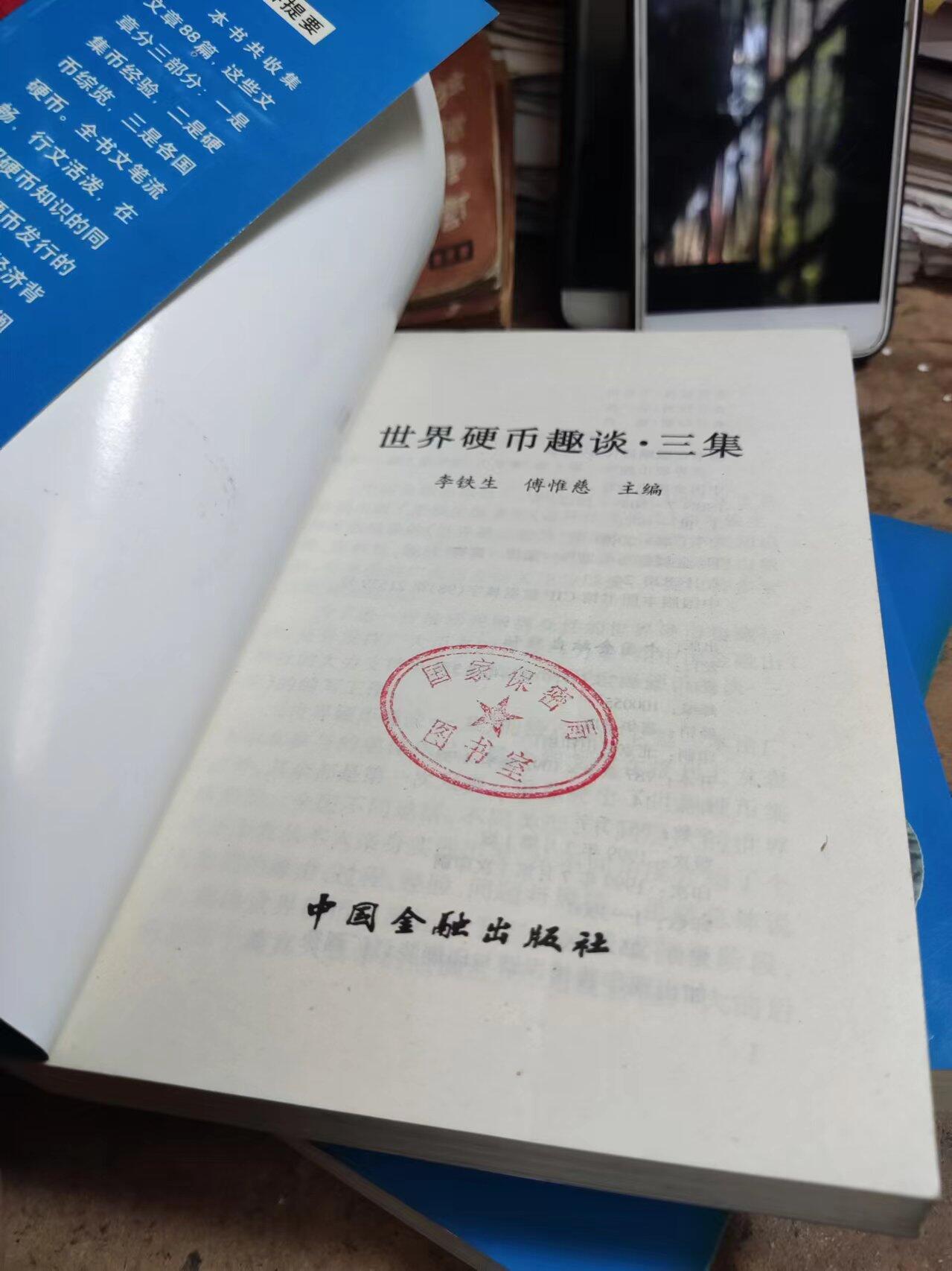 世界硬币趣谈.三集（馆藏本，8.5品左右）