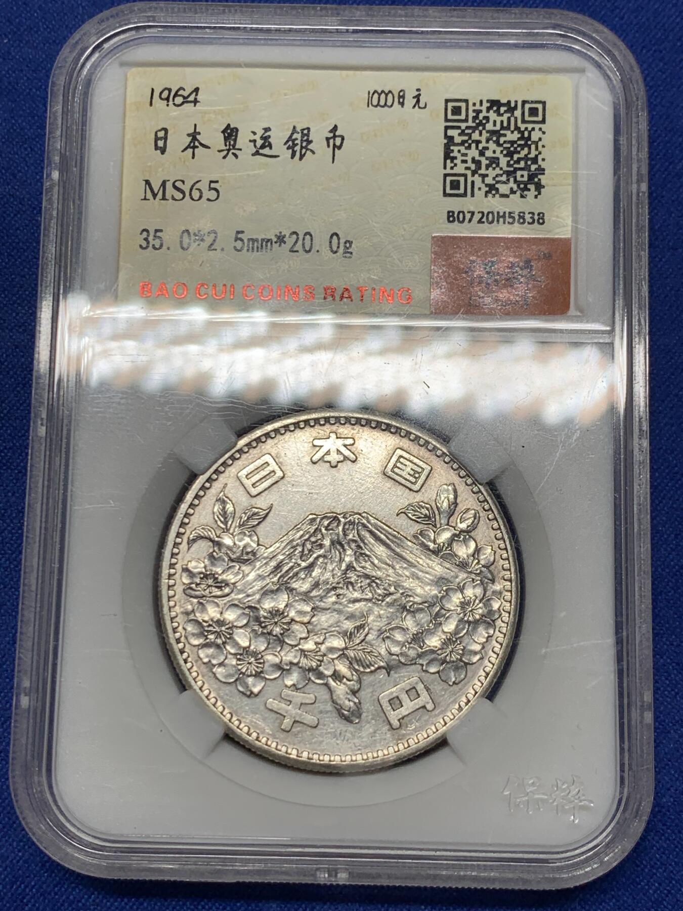 《竞宝斋》第285场- 周日，周一 2场连拍 （全场包邮） 保粹 MS65 日本1964年奥运1000日元银币 20克925银