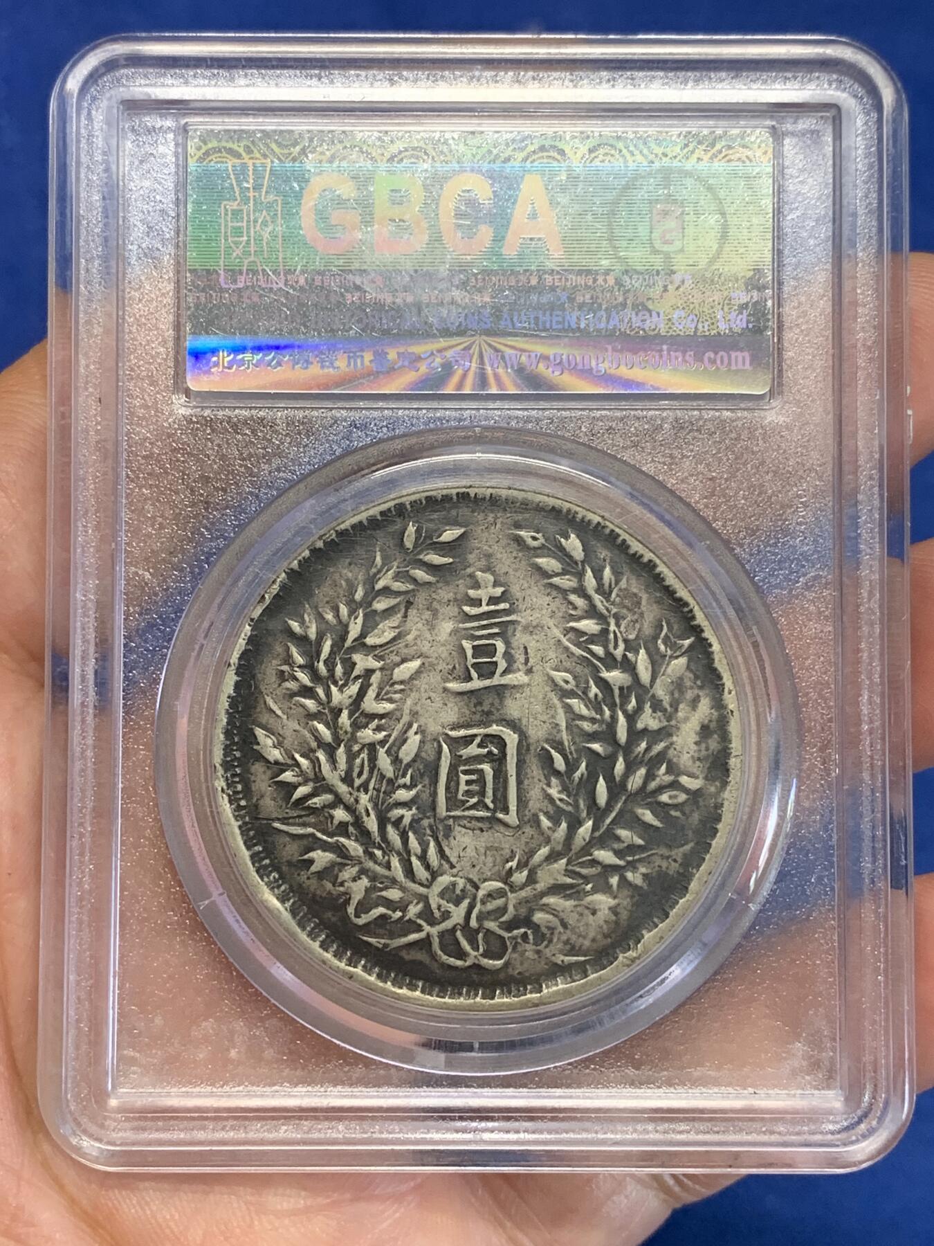 《竞宝斋》第285场- 周日，周一 2场连拍 （全场包邮） 私铸 公博 VF35 袁世凯像 中华民国三年1914大头壹圆