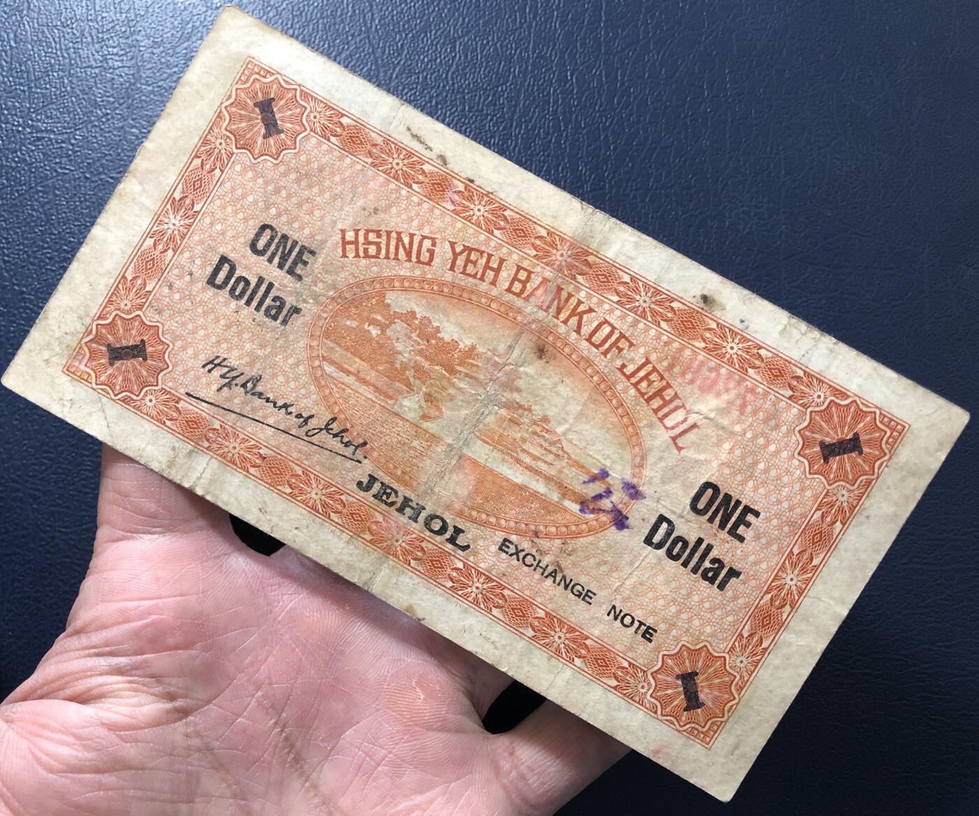 兴业银行汇兑券壹圆