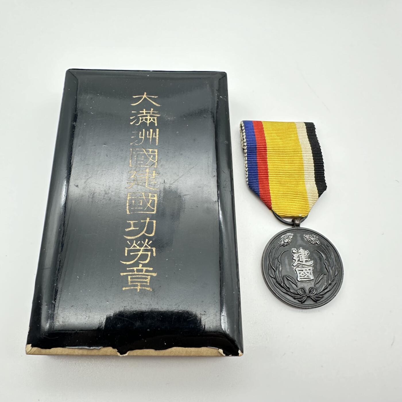 勋章奖章交易所7.6日拍卖 伪满洲国建国功勋章