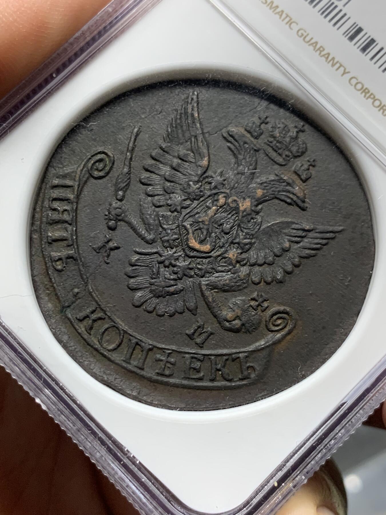 《竞宝斋》第285场- 周日，周一 2场连拍 （全场包邮） NGC AU58BN 沙俄1785年叶卡捷琳娜二世KM厂5戈比大铜币 加厚盒装 双面全深打 巧克力色包浆 中期少见厂别