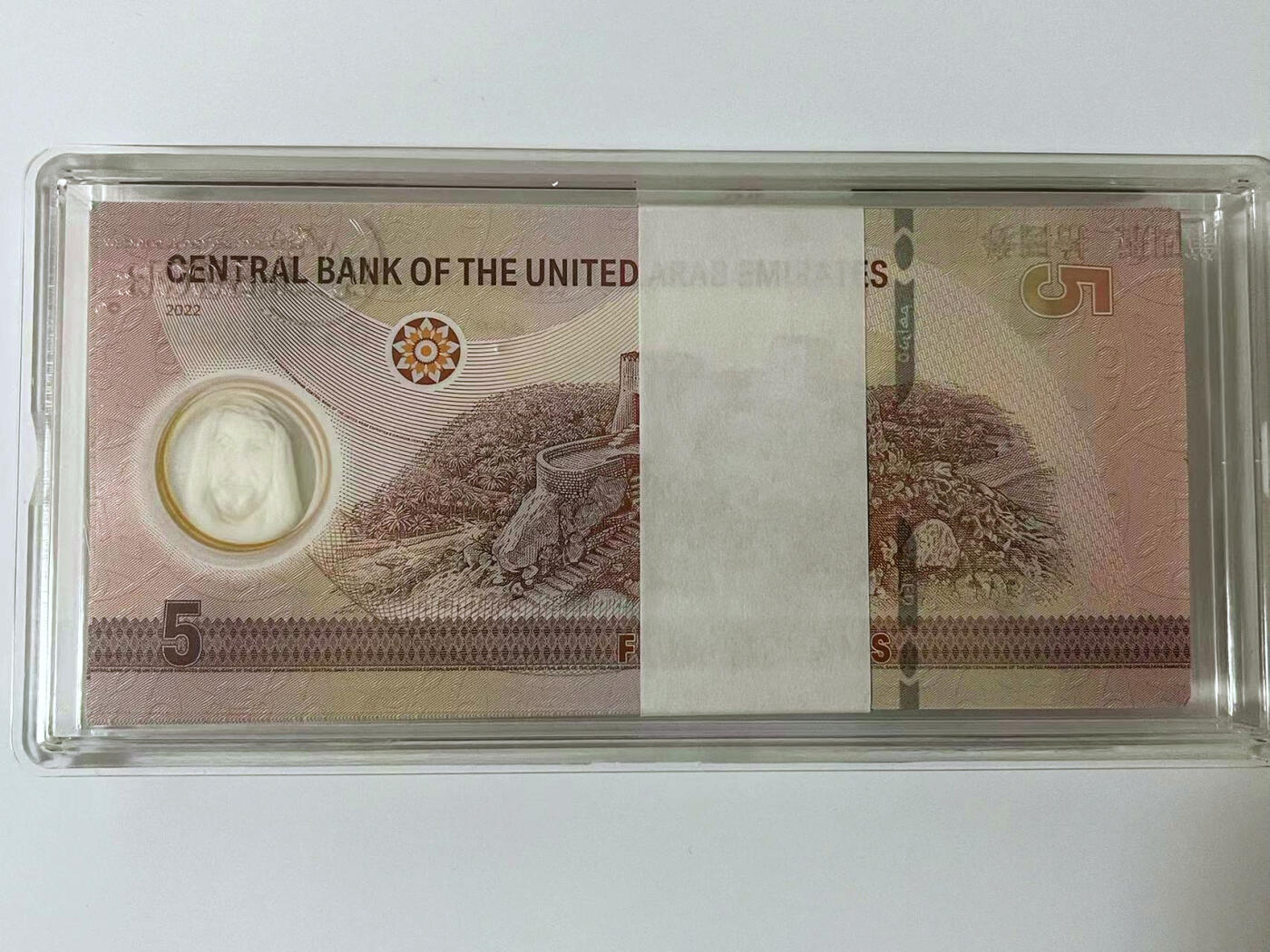 【Blue Auction】✨世界纸币精拍第499期【精】 【一刀】阿联酋 2022年5迪拉姆 塑料钞 全新UNC