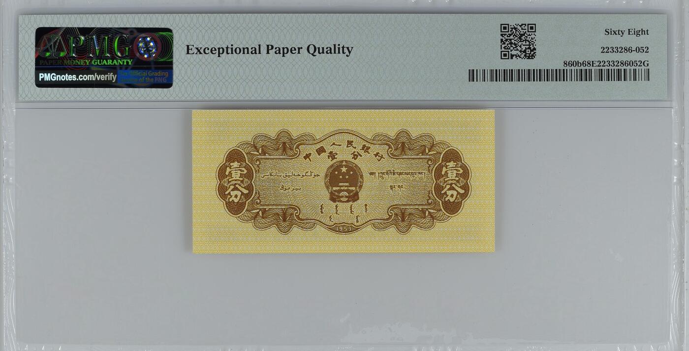 收藏联盟Quantum Auction 第358期拍卖  中国人民银行1953年1分纪念冠  PMG68