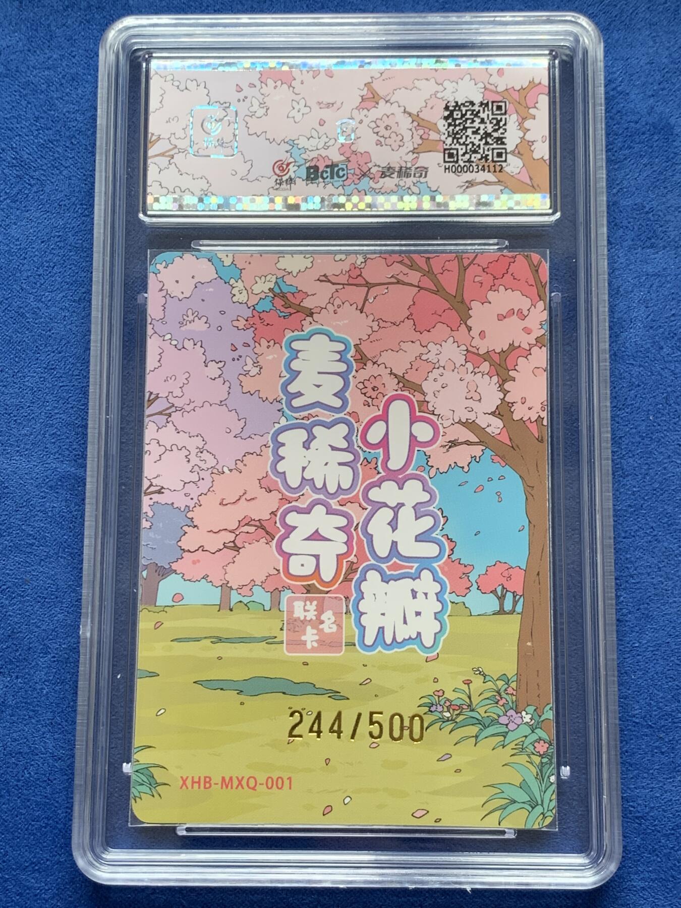 《竞宝斋》第285场- 周日，周一 2场连拍 （全场包邮） 麦稀奇小花瓣联名卡一张  编号244