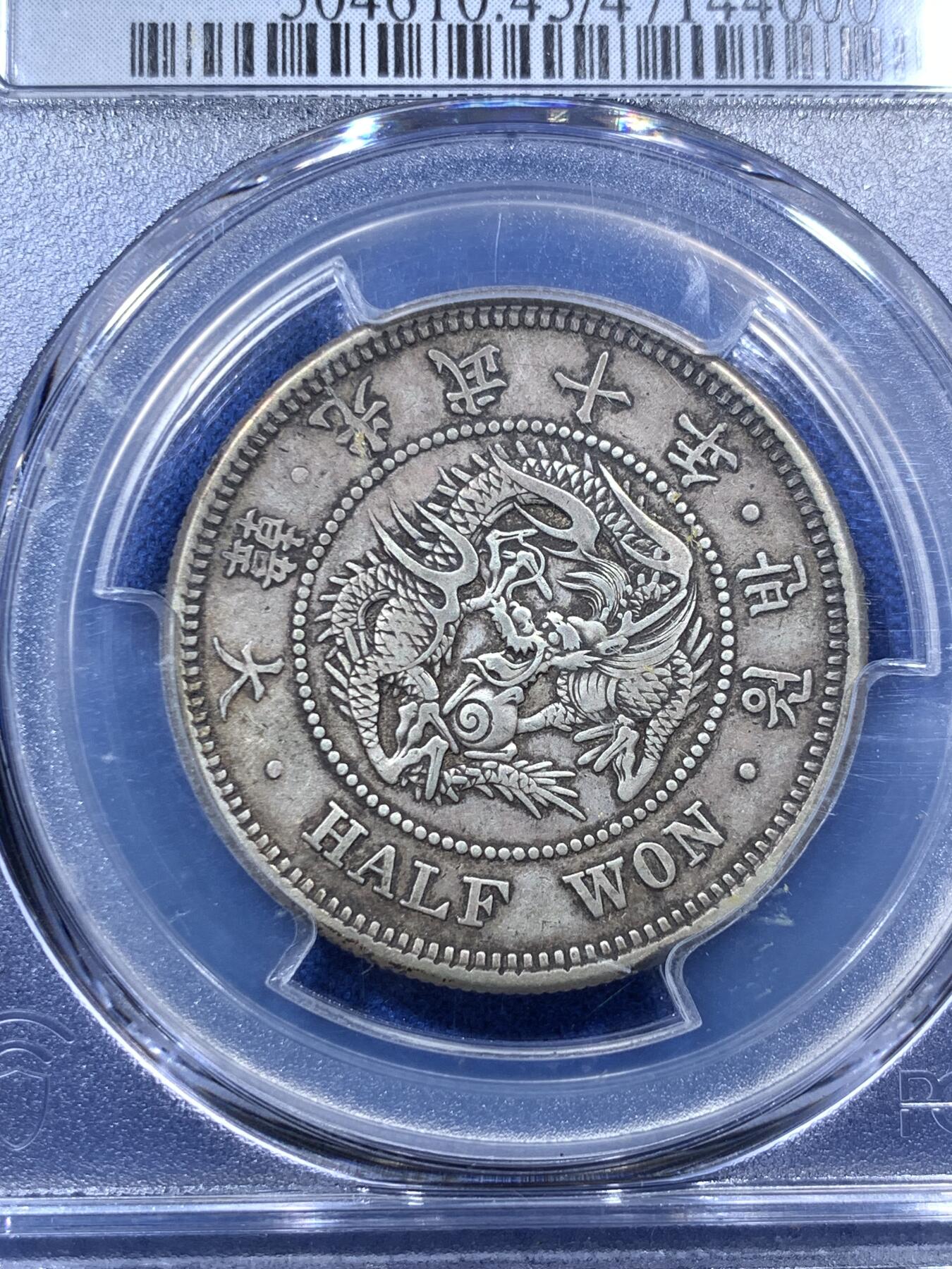 《竞宝斋》第285场- 周日，周一 2场连拍 （全场包邮） PCGS-XF45 朝鲜1906光武十年半圆银币 原味老包浆 状态顶好