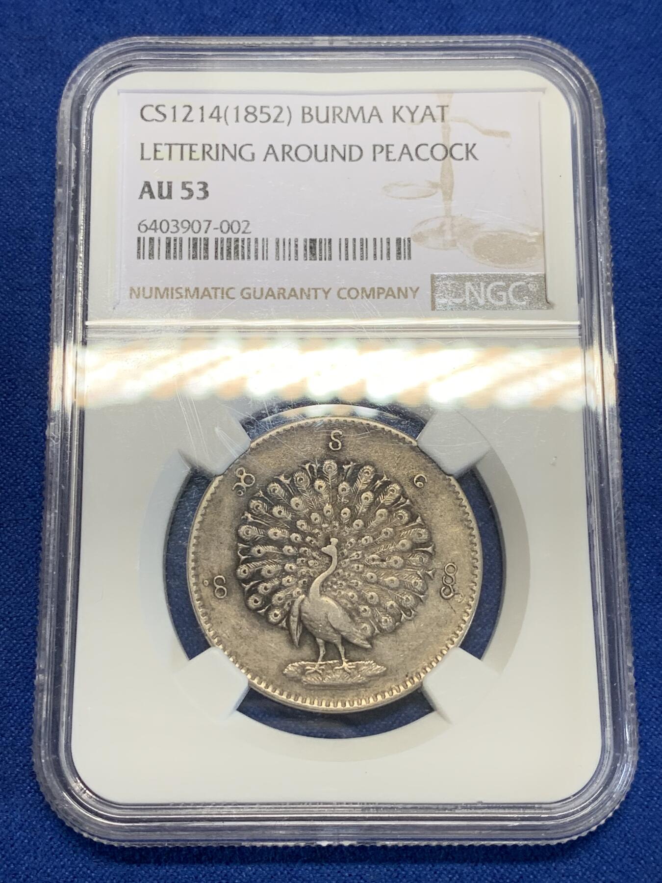 《竞宝斋》第285场- 周日，周一 2场连拍 （全场包邮） NGC AU53 缅甸1852年孔雀银币1KYAT 老包浆 羽毛打制清晰 性价比极高