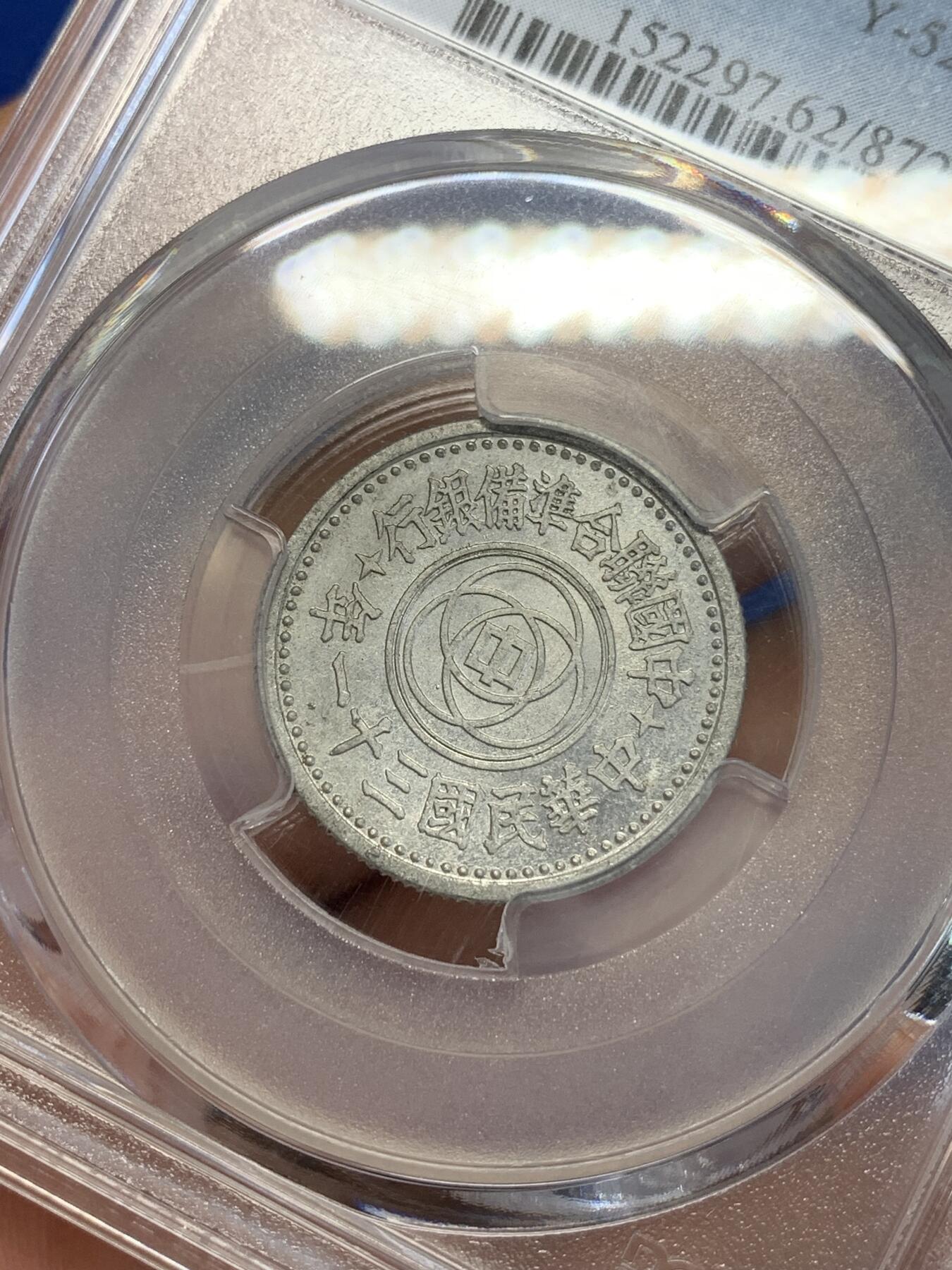 《竞宝斋》第285场- 周日，周一 2场连拍 （全场包邮） PCGS MS62 中国联合准备银行1942民国三十一年天坛一角