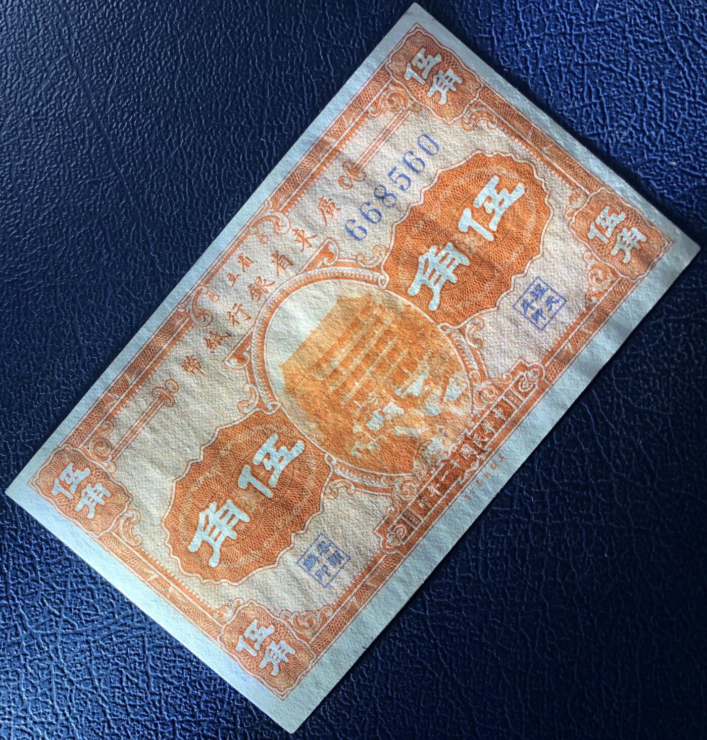 省立广东省银行伍角