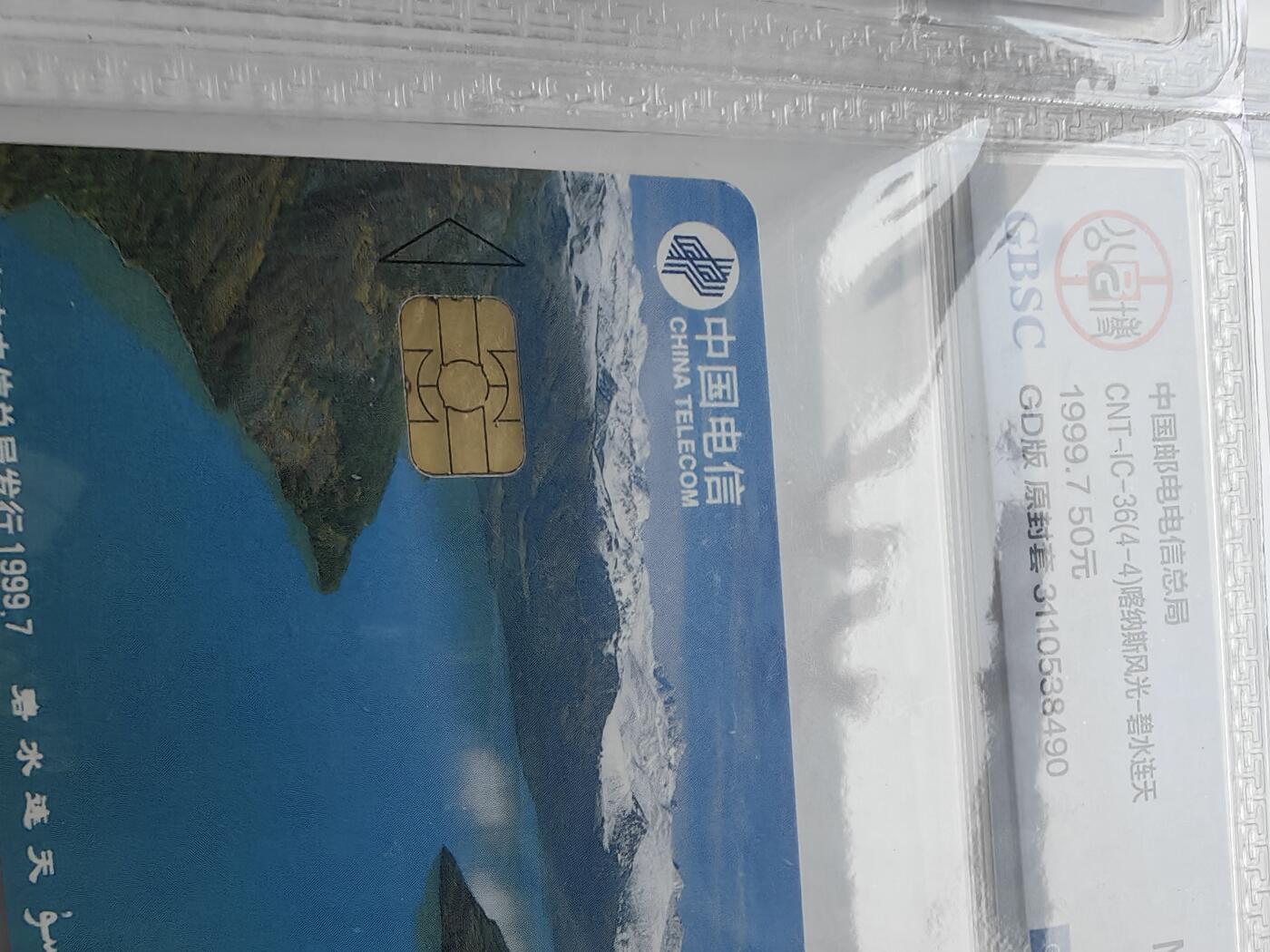 乐玩集藏第30期中国电话卡（CGC/PCGS/GBCA）（7月3日20:00直播结拍） IC-36喀纳斯风光 公博68分