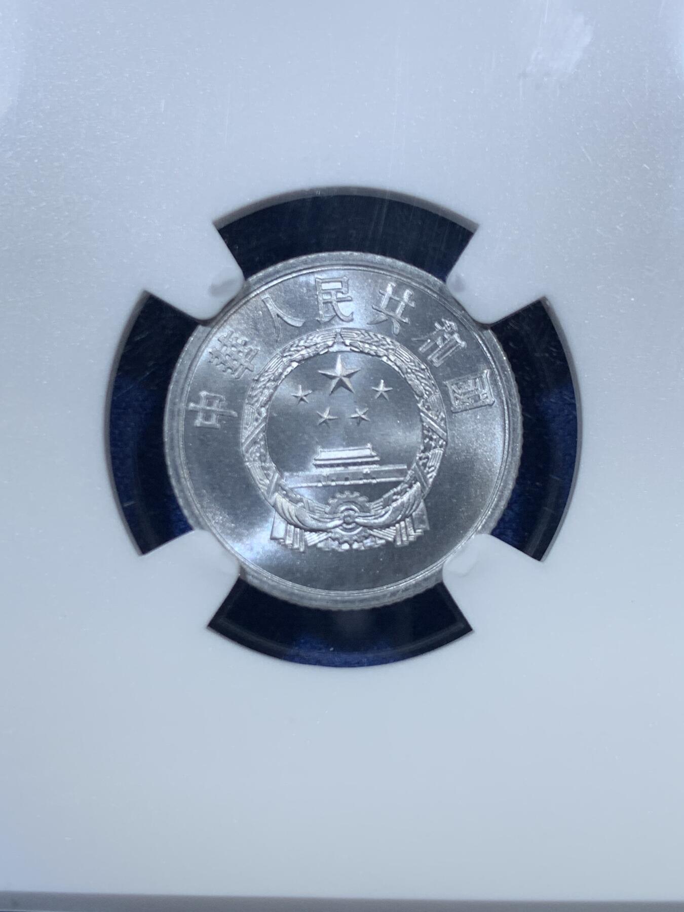 《竞宝斋》第285场- 周日，周一 2场连拍 （全场包邮） NGC MS67 中国 1955年 壹分银币 原卷拆 无养护 双面转光 细节完美 状态极佳