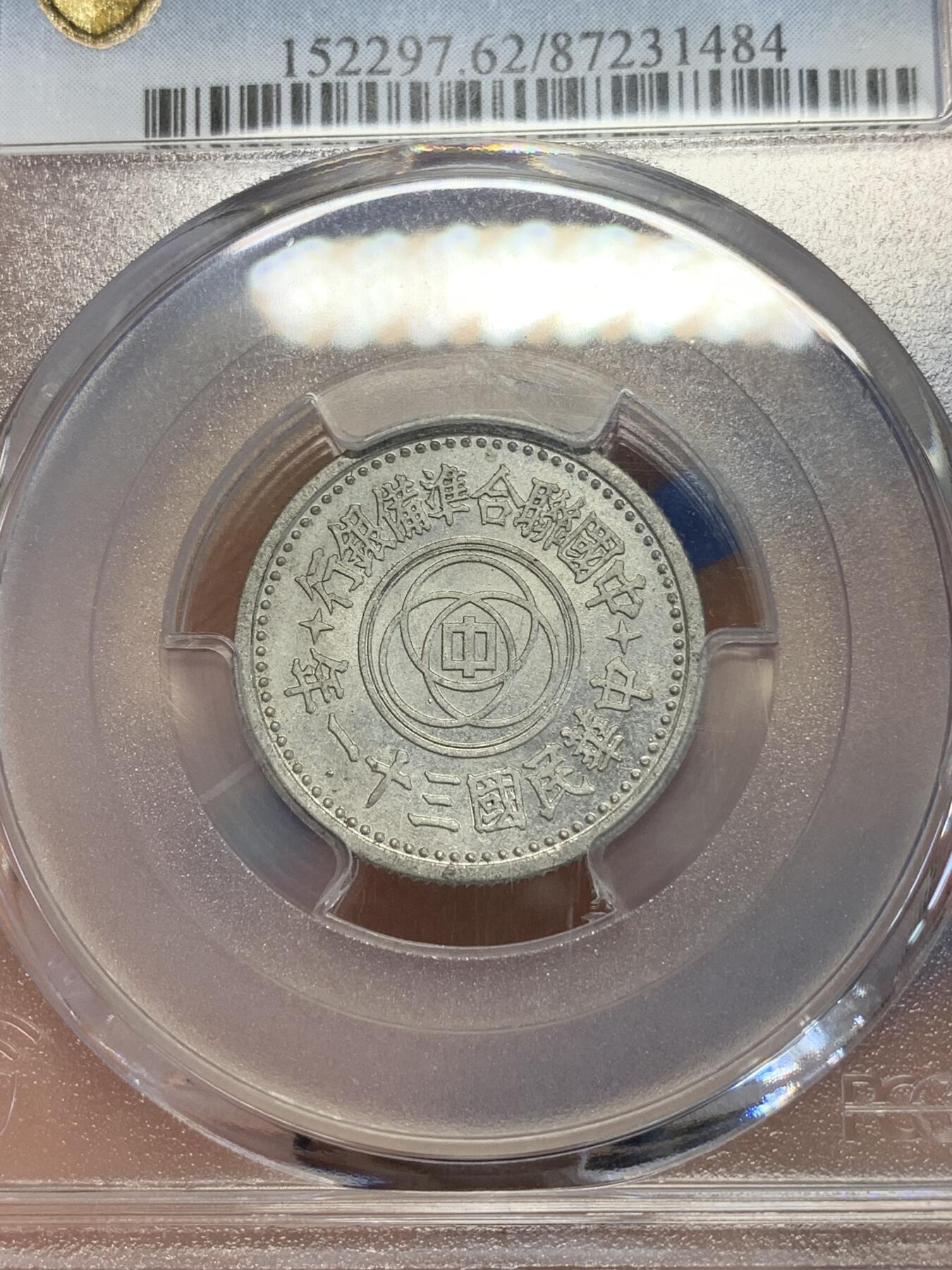 《竞宝斋》第285场- 周日，周一 2场连拍 （全场包邮） PCGS MS62 中国联合准备银行1942民国三十一年天坛一角